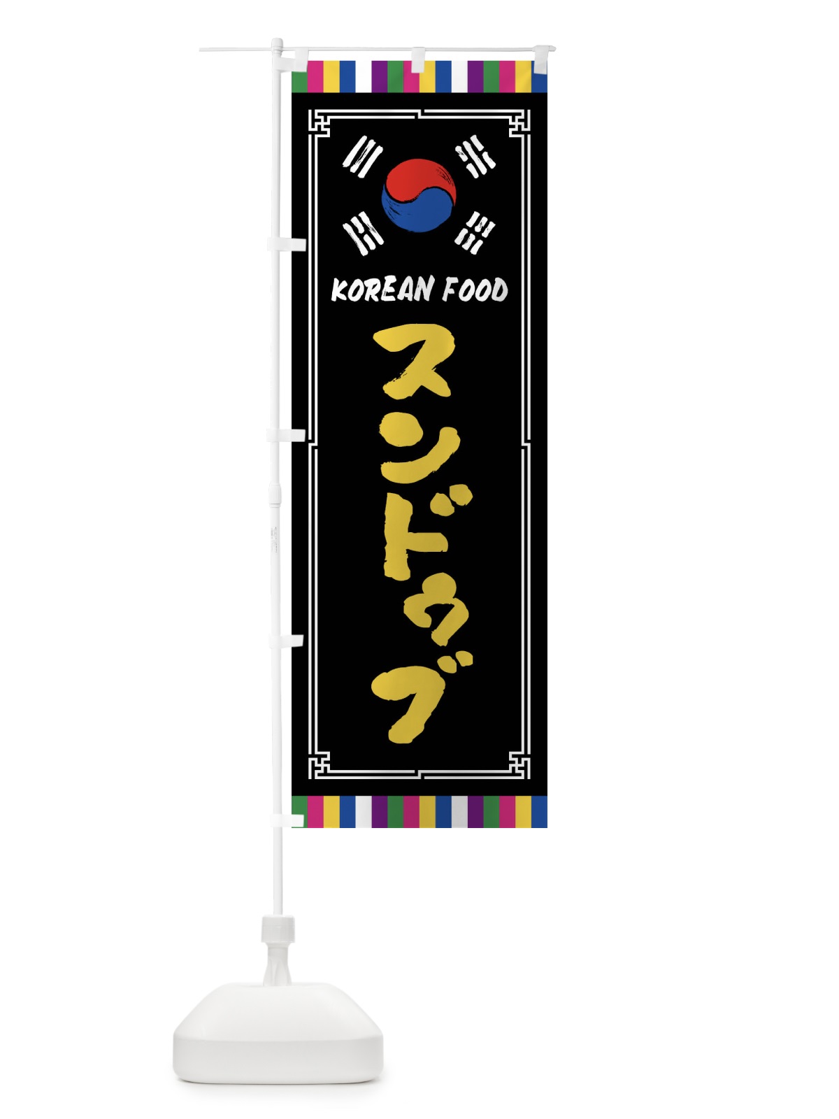 のぼり スンドゥブ・韓国料理 のぼり旗 FWCT(デザイン【C】)
