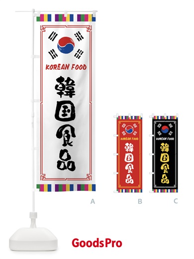 のぼり 韓国食品 のぼり旗 FWCU