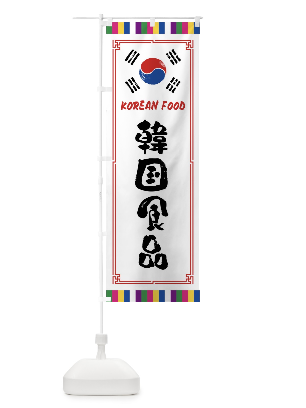 のぼり 韓国食品 のぼり旗 FWCU(デザイン【A】)