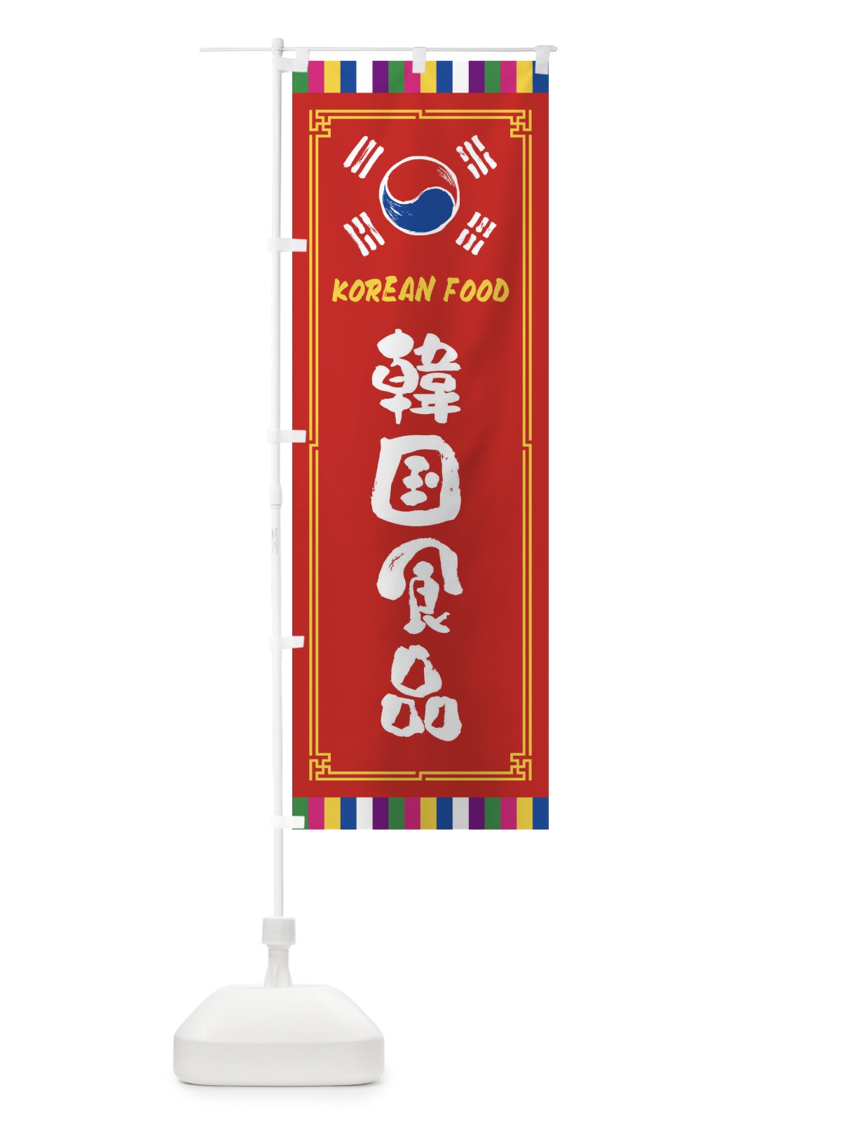 のぼり 韓国食品 のぼり旗 FWCU(デザイン【B】)