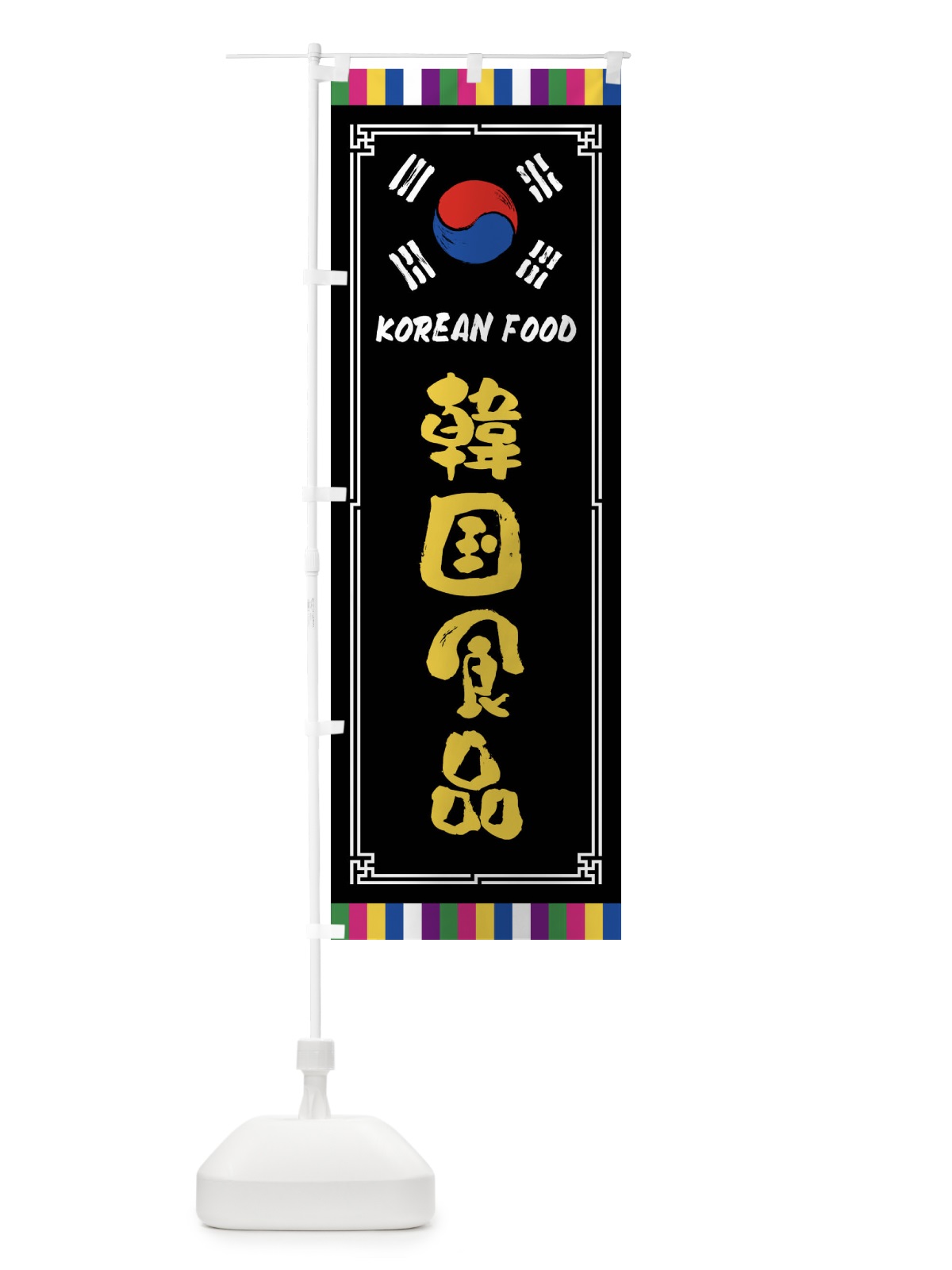 のぼり 韓国食品 のぼり旗 FWCU(デザイン【C】)