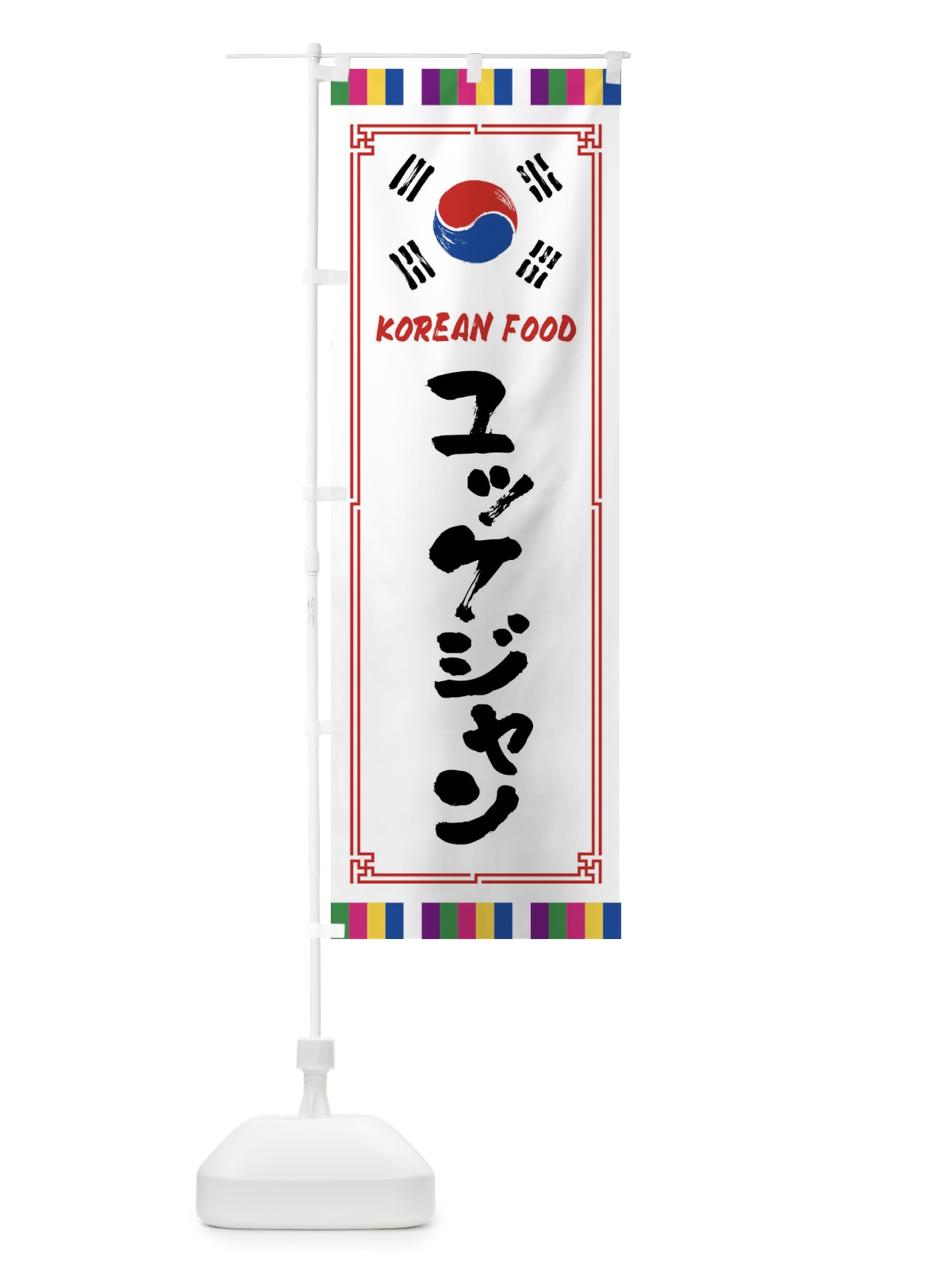 のぼり ユッケジャン・韓国料理 のぼり旗 FWCW(デザイン【A】)