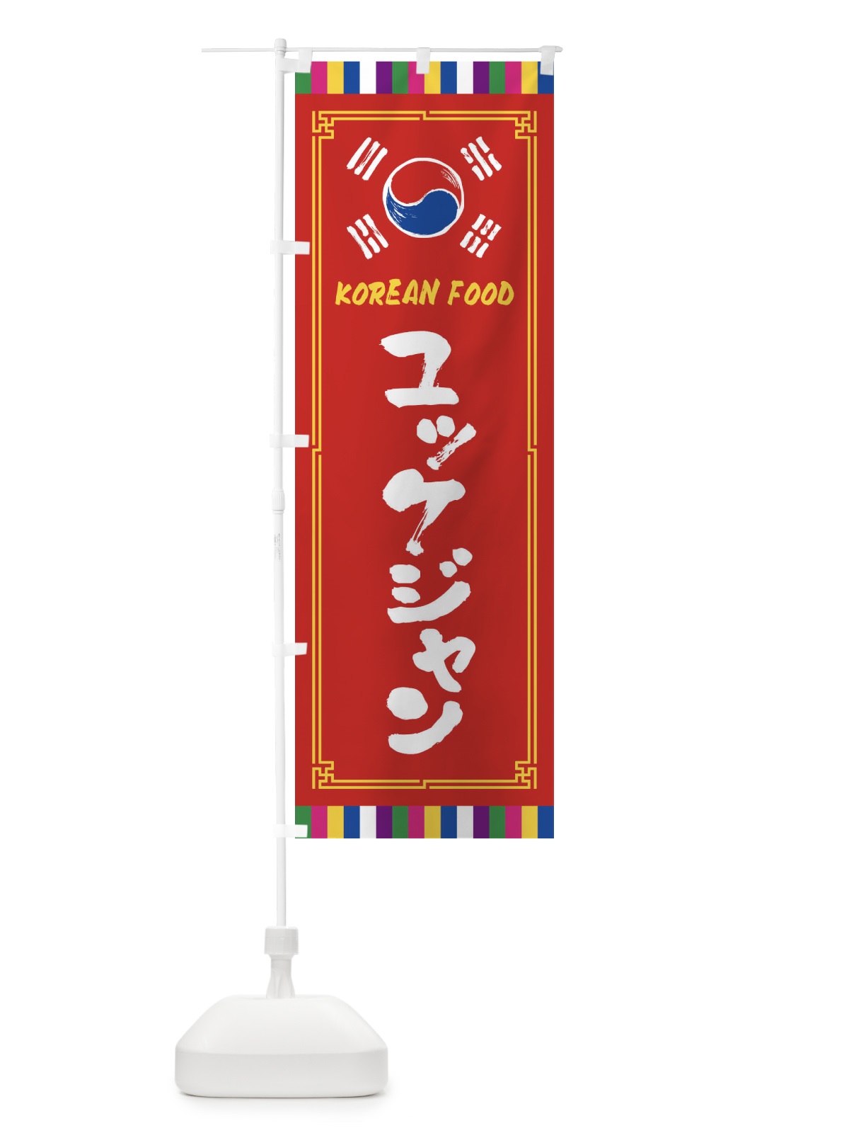 のぼり ユッケジャン・韓国料理 のぼり旗 FWCW(デザイン【B】)
