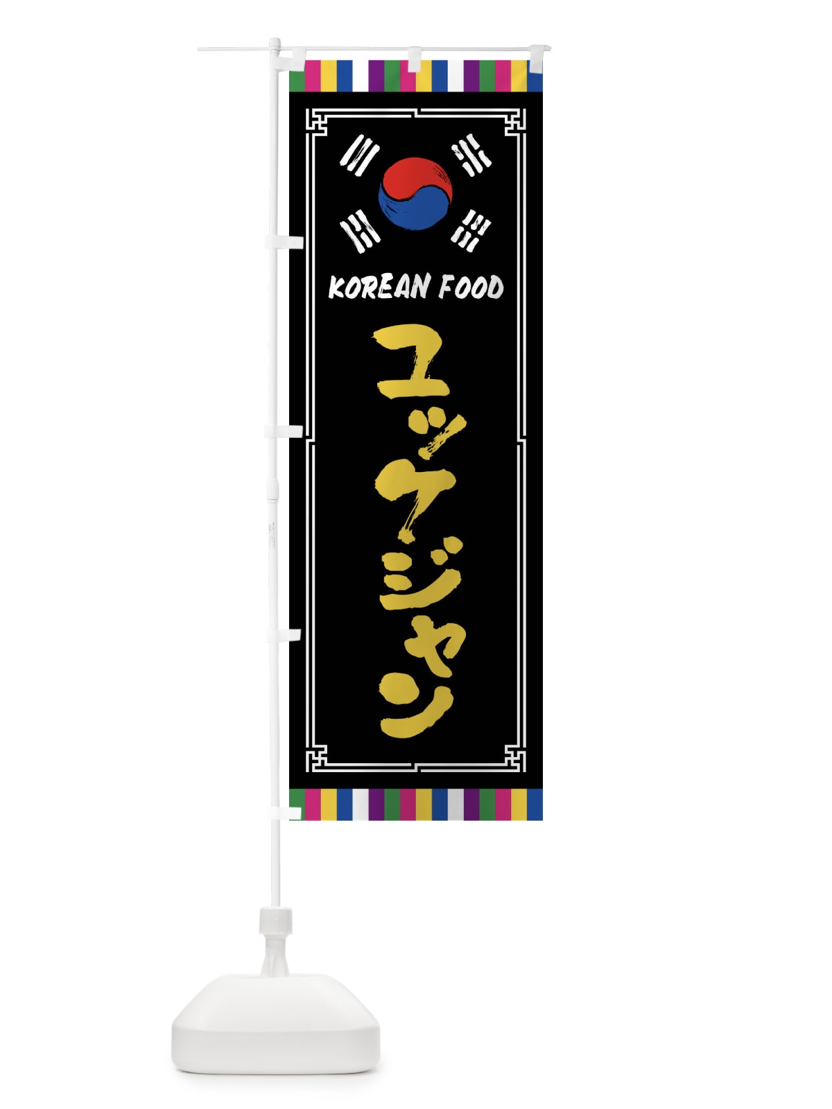 のぼり ユッケジャン・韓国料理 のぼり旗 FWCW(デザイン【C】)
