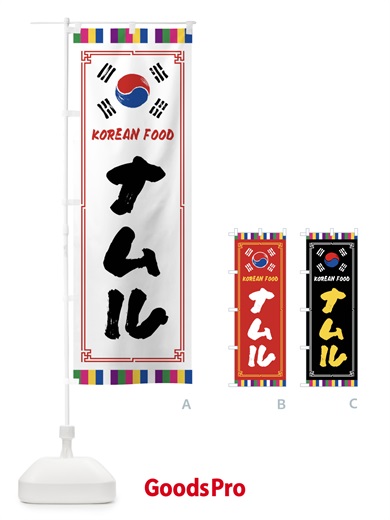 のぼり ナムル・韓国料理 のぼり旗 FWCX