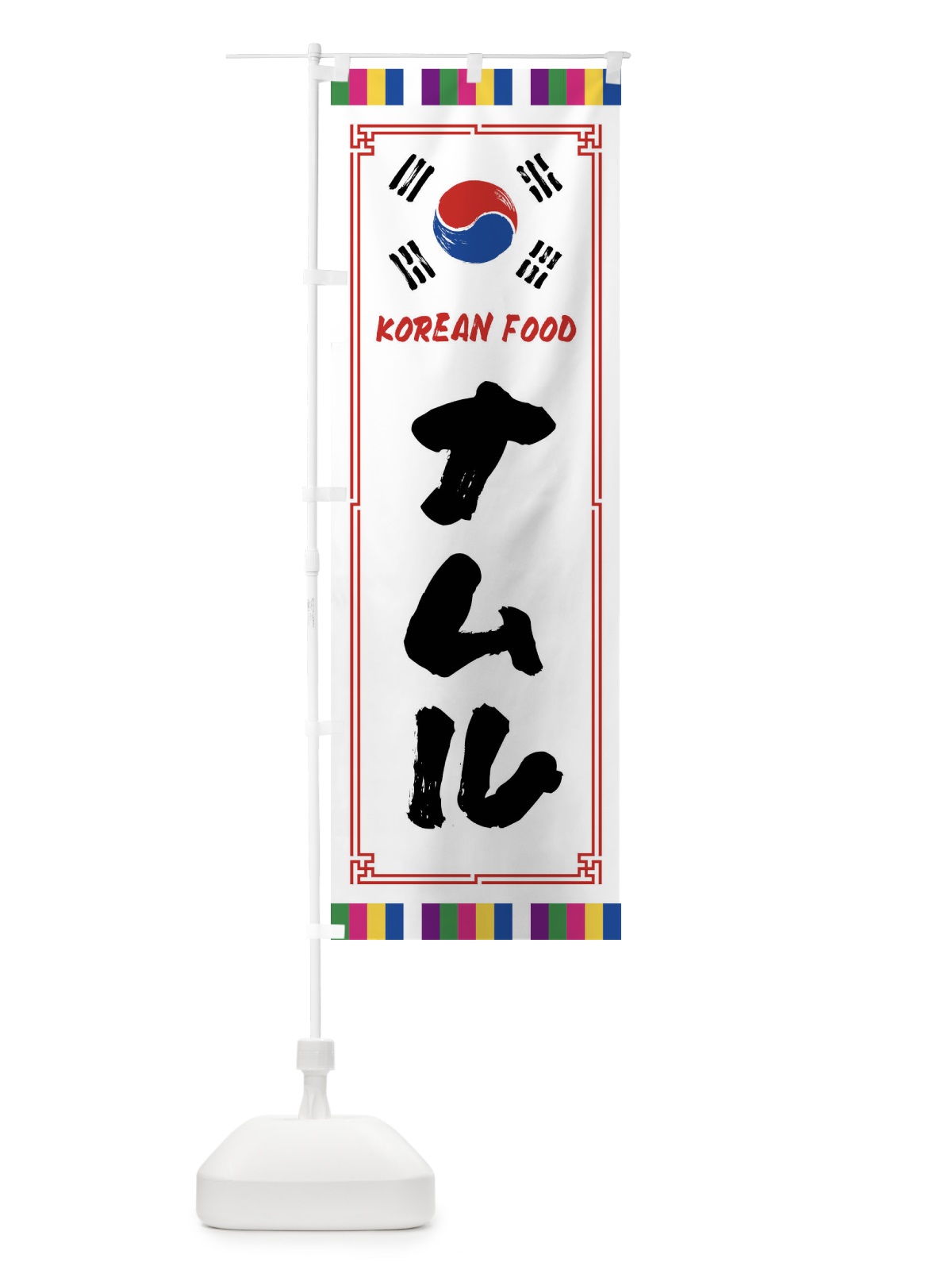のぼり ナムル・韓国料理 のぼり旗 FWCX(デザイン【A】)
