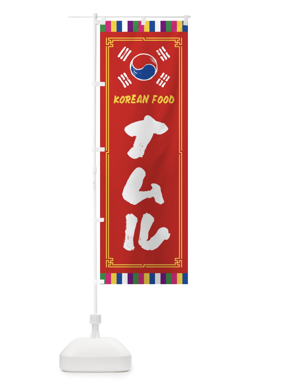 のぼり ナムル・韓国料理 のぼり旗 FWCX(デザイン【B】)