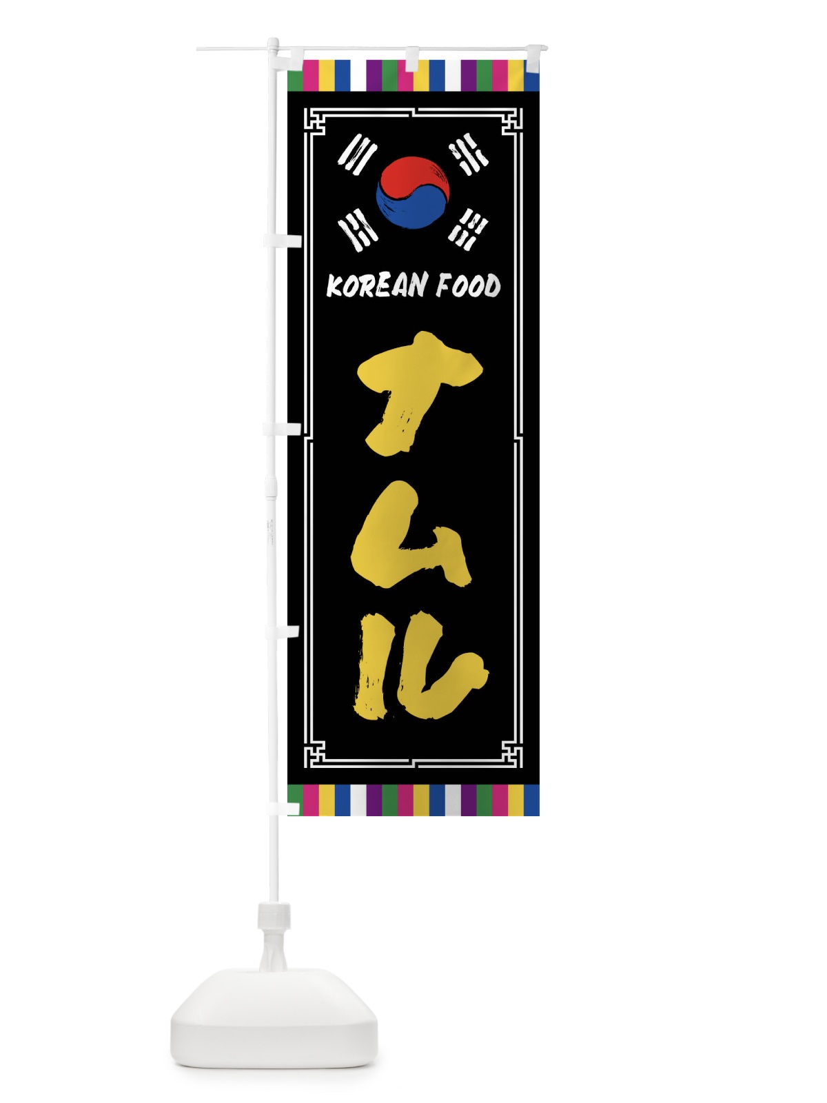 のぼり ナムル・韓国料理 のぼり旗 FWCX(デザイン【C】)