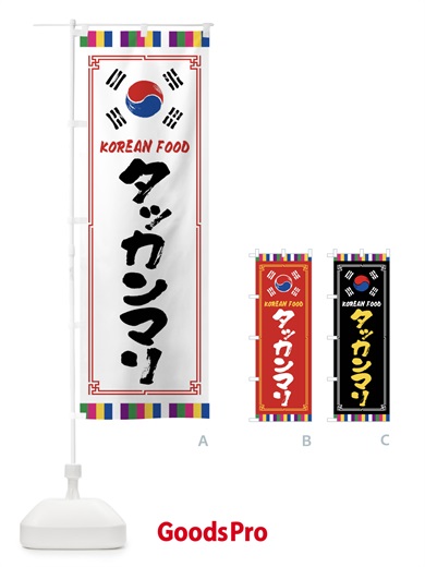 のぼり タッカンマリ・韓国料理 のぼり旗 FWCY