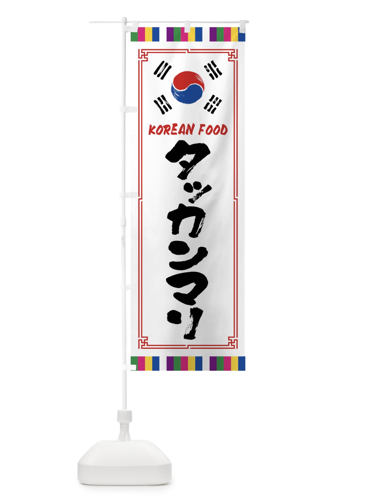 のぼり タッカンマリ・韓国料理 のぼり旗 FWCY(デザイン【A】)