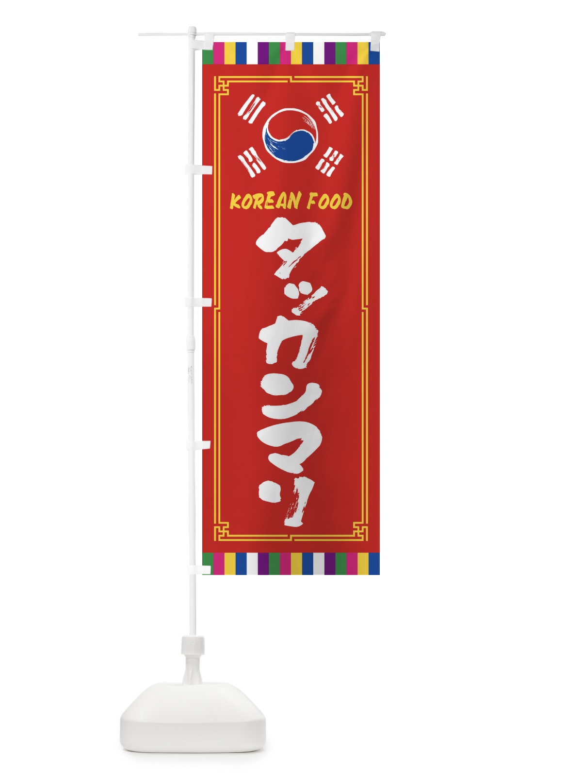 のぼり タッカンマリ・韓国料理 のぼり旗 FWCY(デザイン【B】)