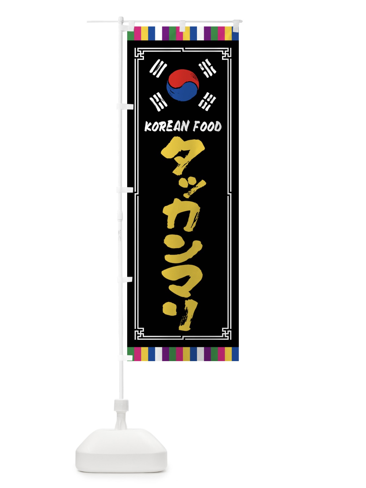 のぼり タッカンマリ・韓国料理 のぼり旗 FWCY(デザイン【C】)