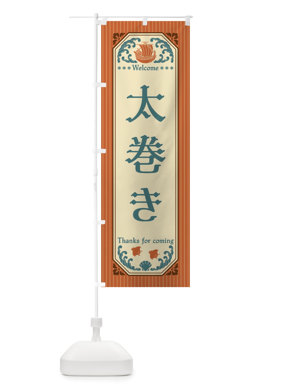 のぼり 太巻き・レトロ風 のぼり旗 FWE6(デザイン【B】)