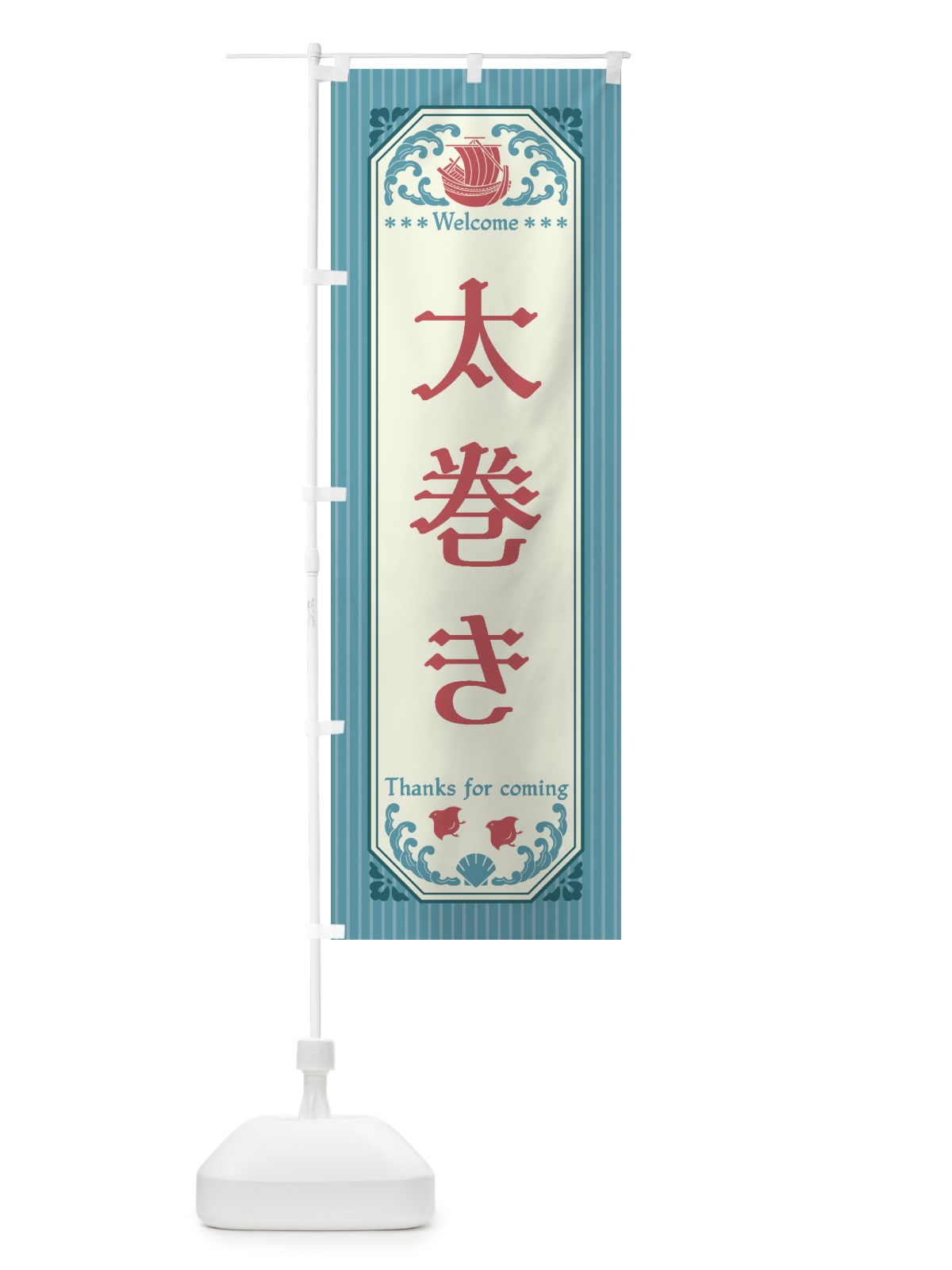 のぼり 太巻き・レトロ風 のぼり旗 FWE6(デザイン【C】)