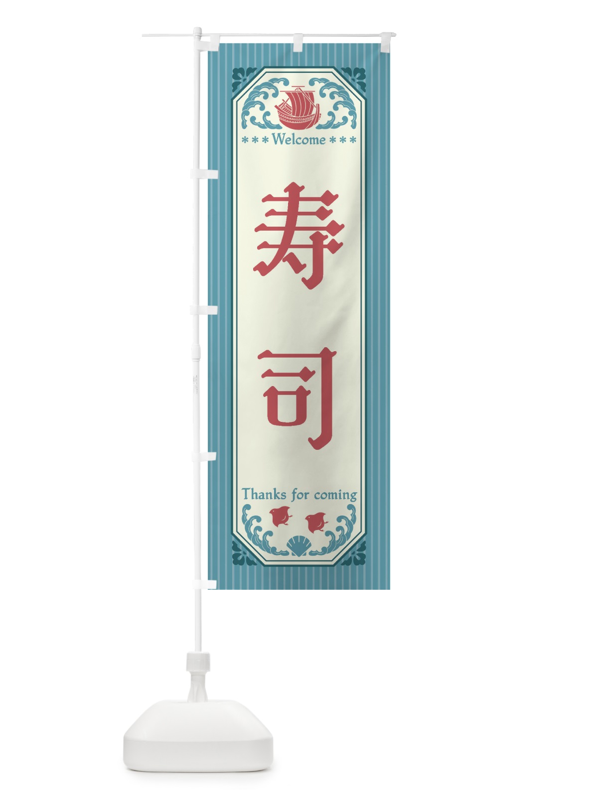 のぼり 寿司・レトロ風 のぼり旗 FWE8(デザイン【C】)