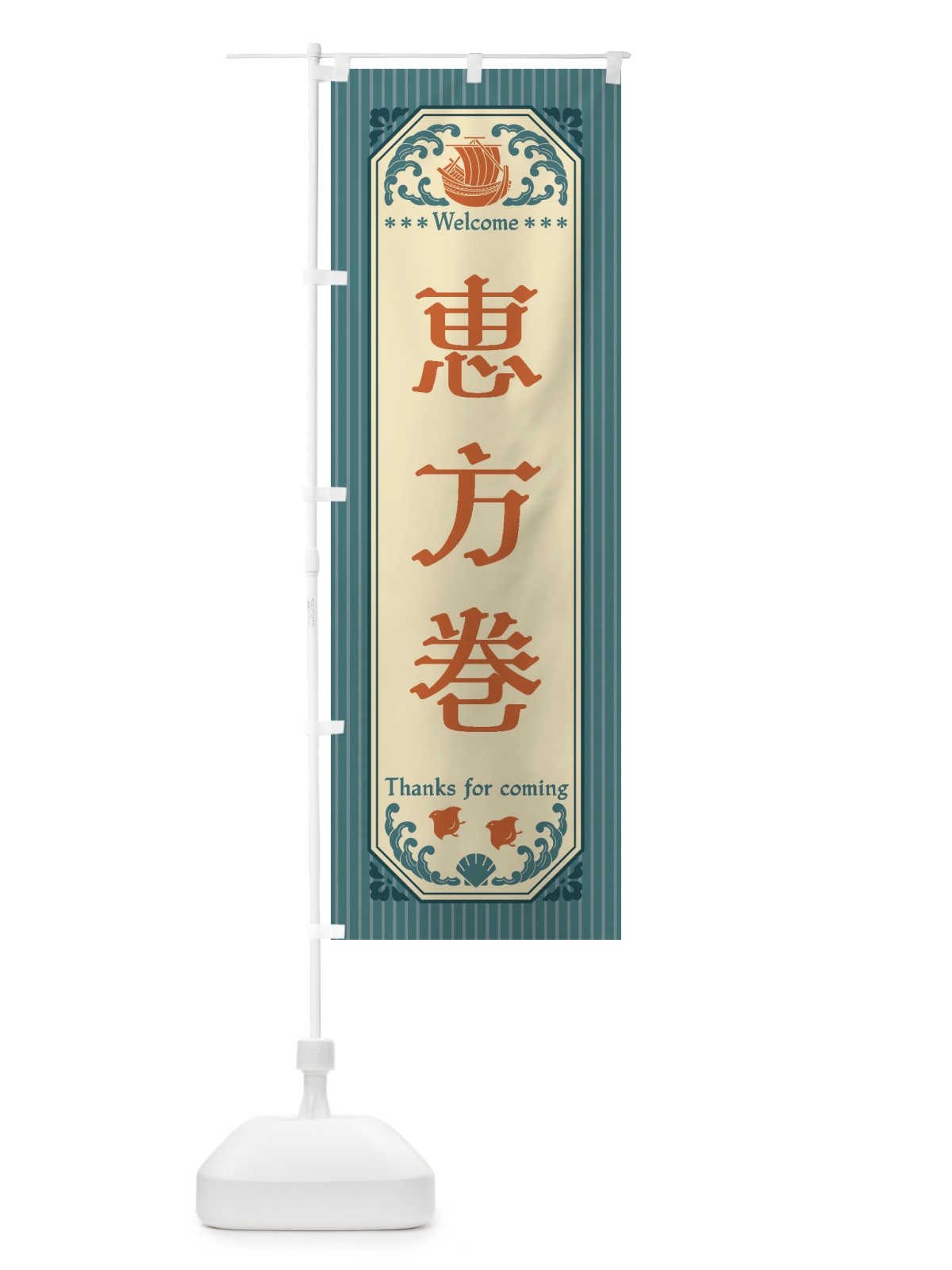 のぼり 恵方巻・レトロ風 のぼり旗 FWE9(デザイン【A】)