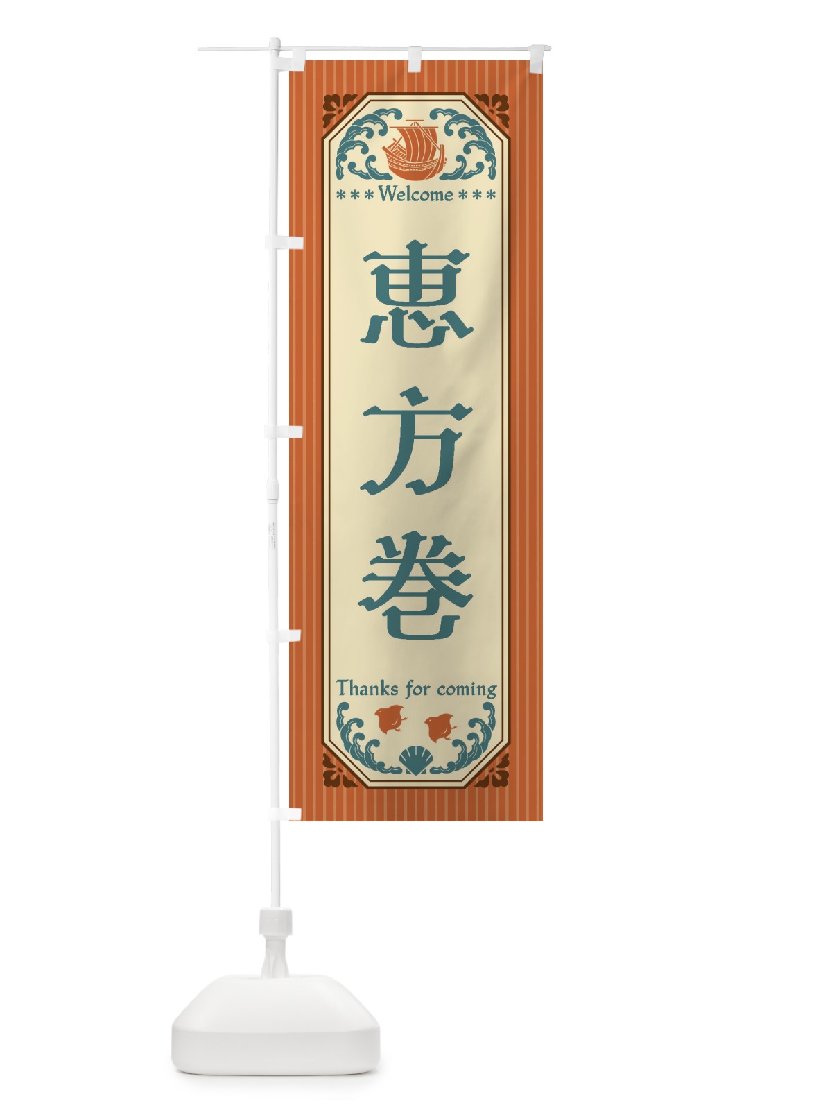 のぼり 恵方巻・レトロ風 のぼり旗 FWE9(デザイン【B】)