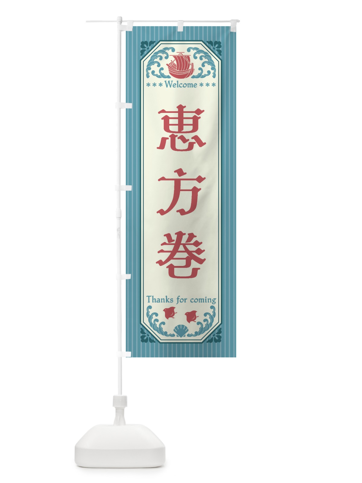 のぼり 恵方巻・レトロ風 のぼり旗 FWE9(デザイン【C】)