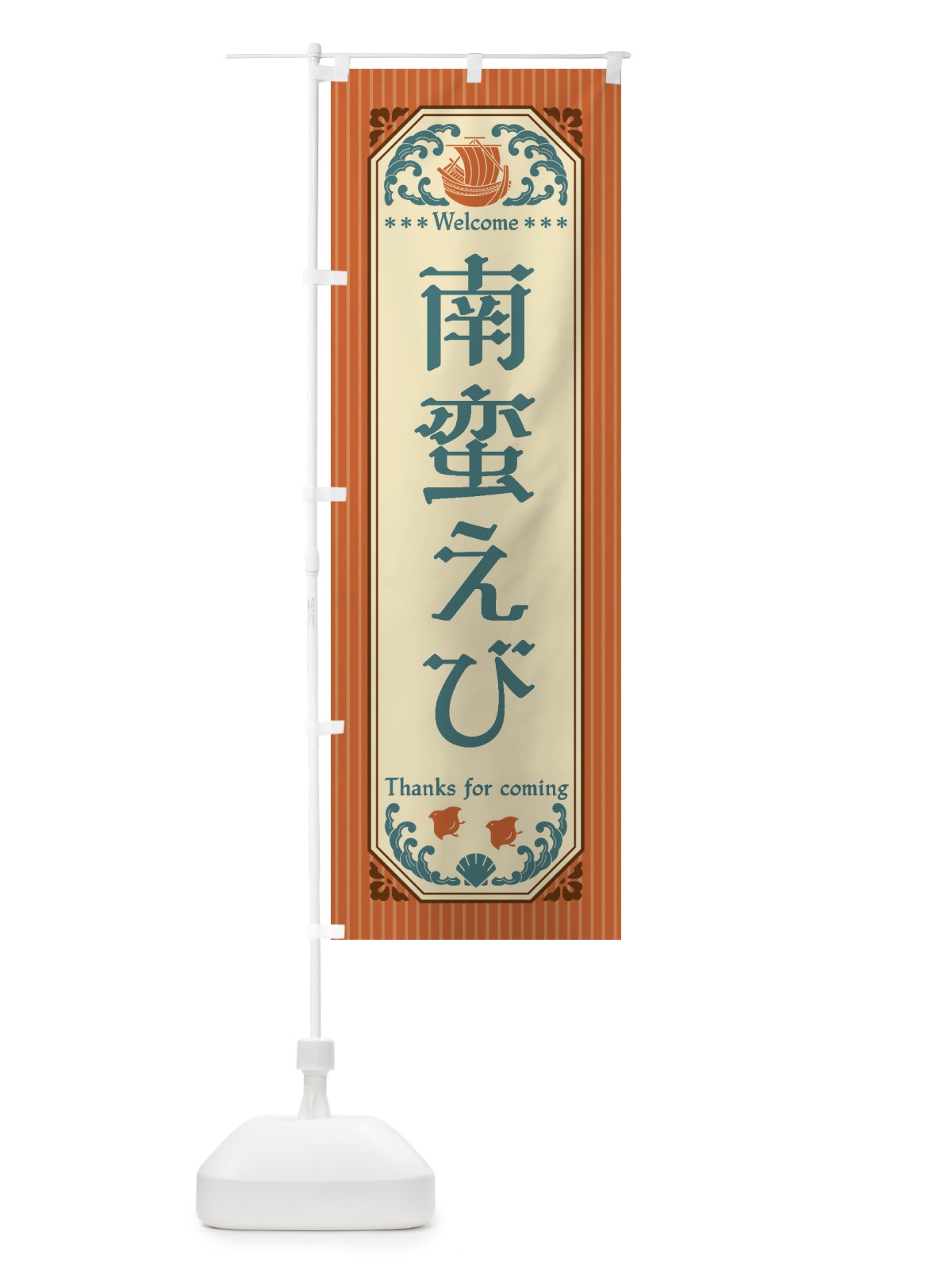 のぼり 南蛮えび・レトロ風 のぼり旗 FWEA(デザイン【B】)