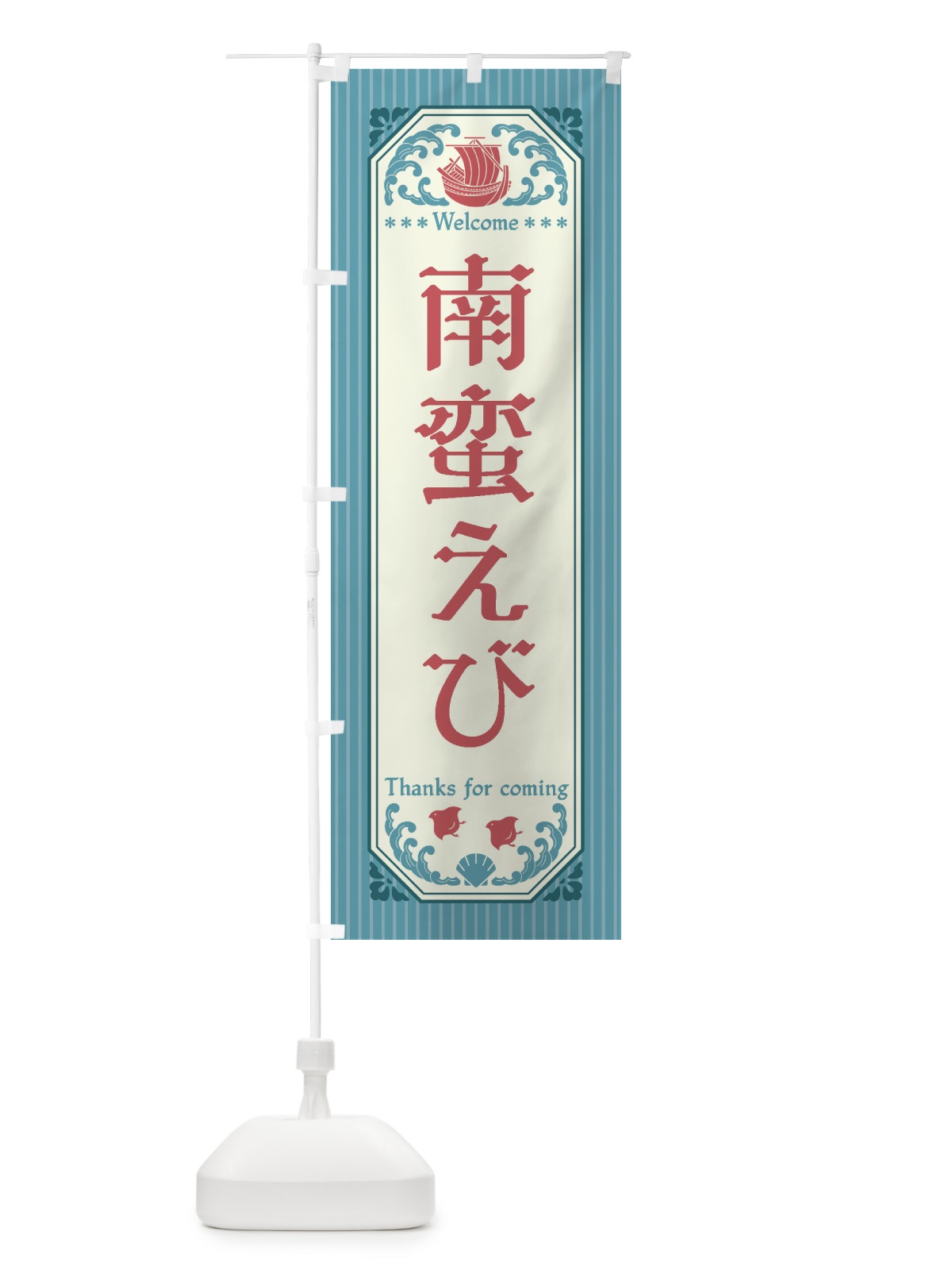 のぼり 南蛮えび・レトロ風 のぼり旗 FWEA(デザイン【C】)