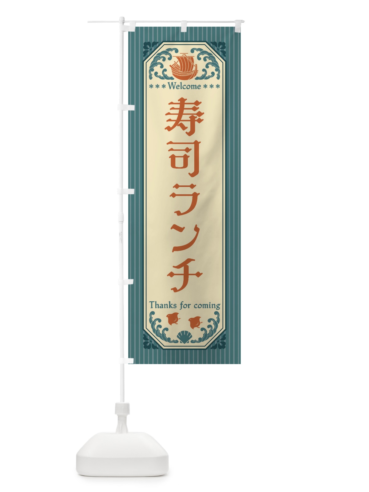 のぼり 寿司ランチ・レトロ風 のぼり旗 FWEC(デザイン【A】)