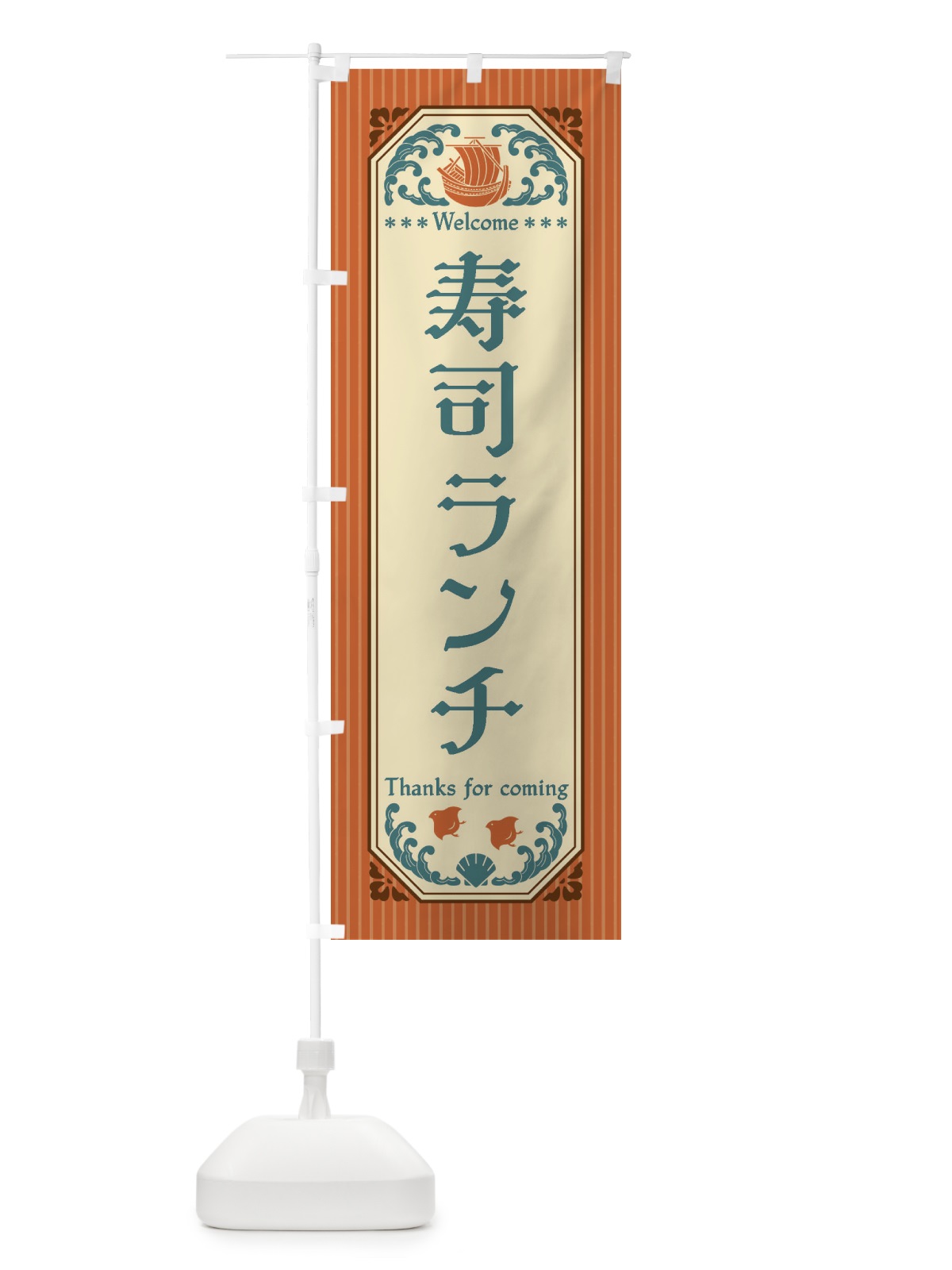 のぼり 寿司ランチ・レトロ風 のぼり旗 FWEC(デザイン【B】)