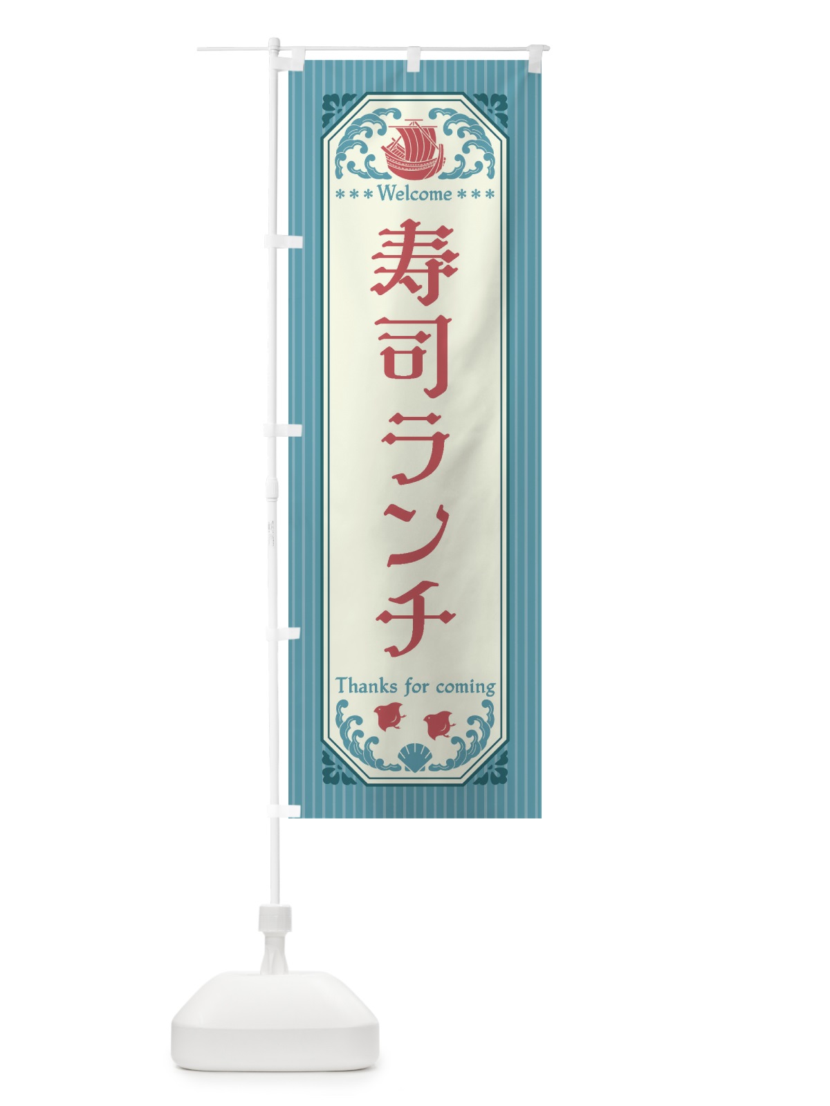 のぼり 寿司ランチ・レトロ風 のぼり旗 FWEC(デザイン【C】)