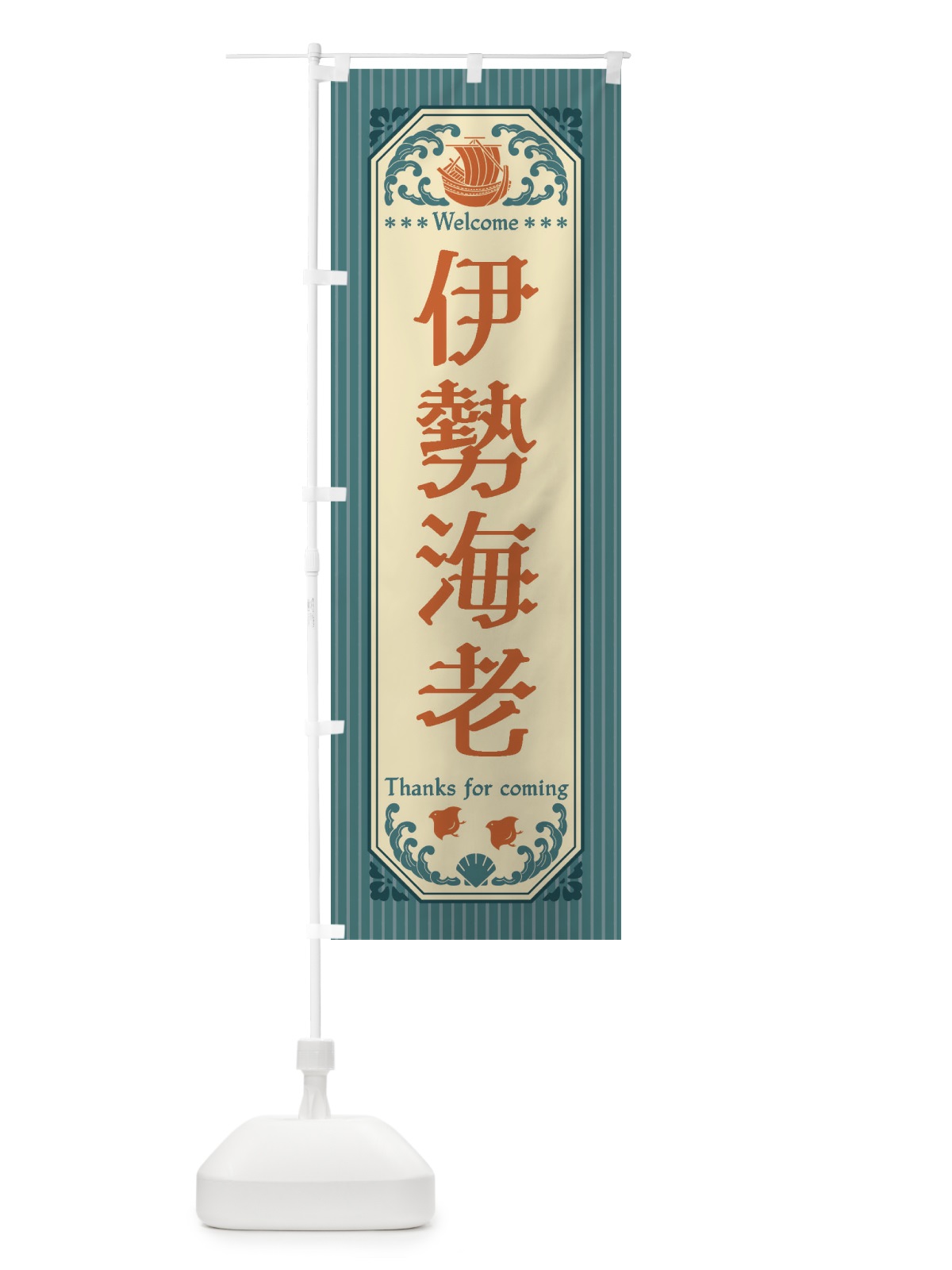 のぼり 伊勢海老・レトロ風 のぼり旗 FWEE(デザイン【A】)
