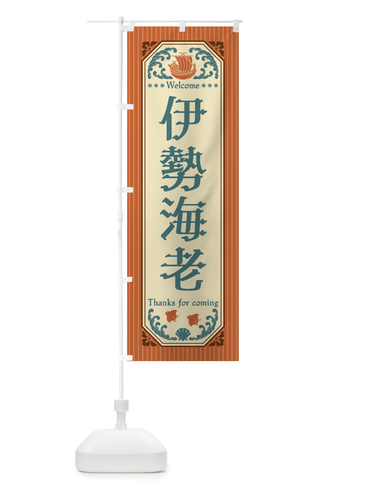 のぼり 伊勢海老・レトロ風 のぼり旗 FWEE(デザイン【B】)