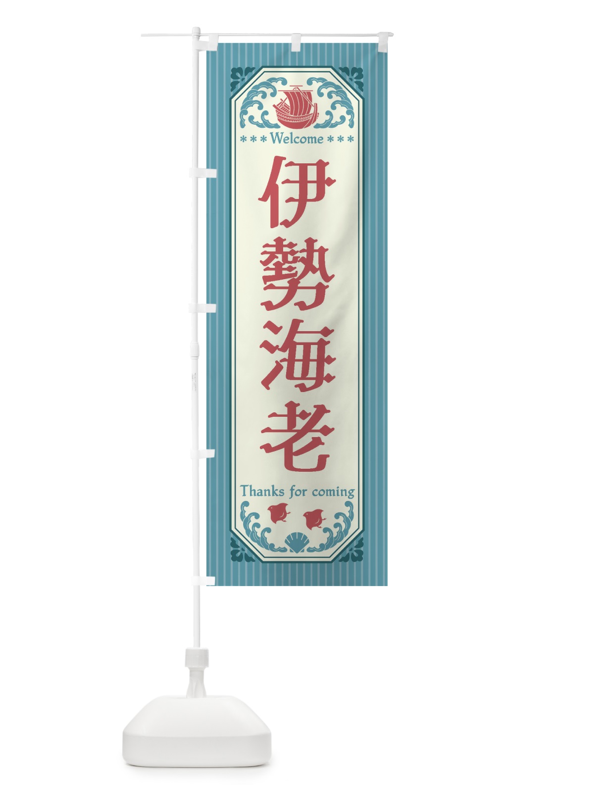 のぼり 伊勢海老・レトロ風 のぼり旗 FWEE(デザイン【C】)