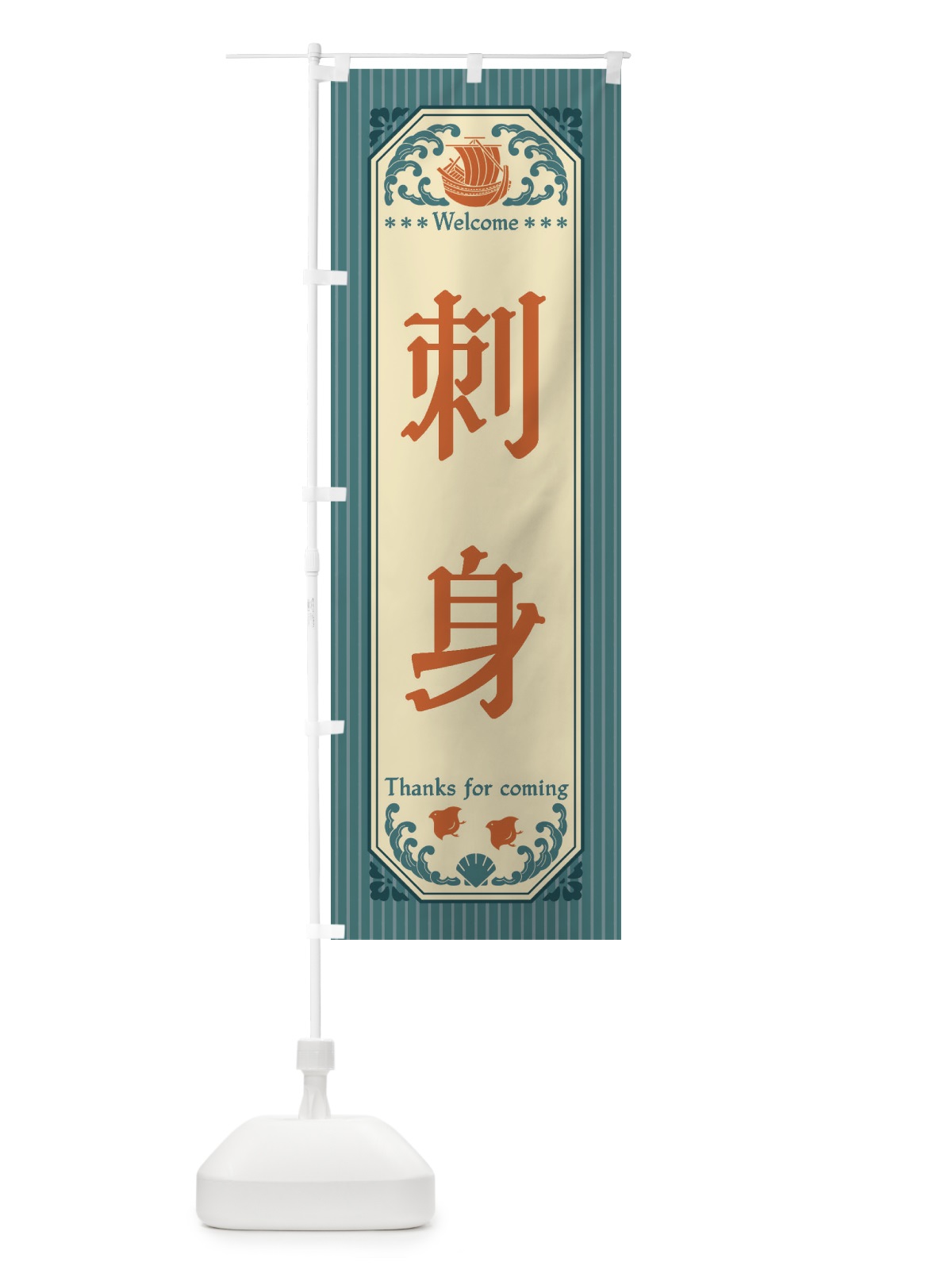 のぼり 刺身・レトロ風 のぼり旗 FWEF(デザイン【A】)