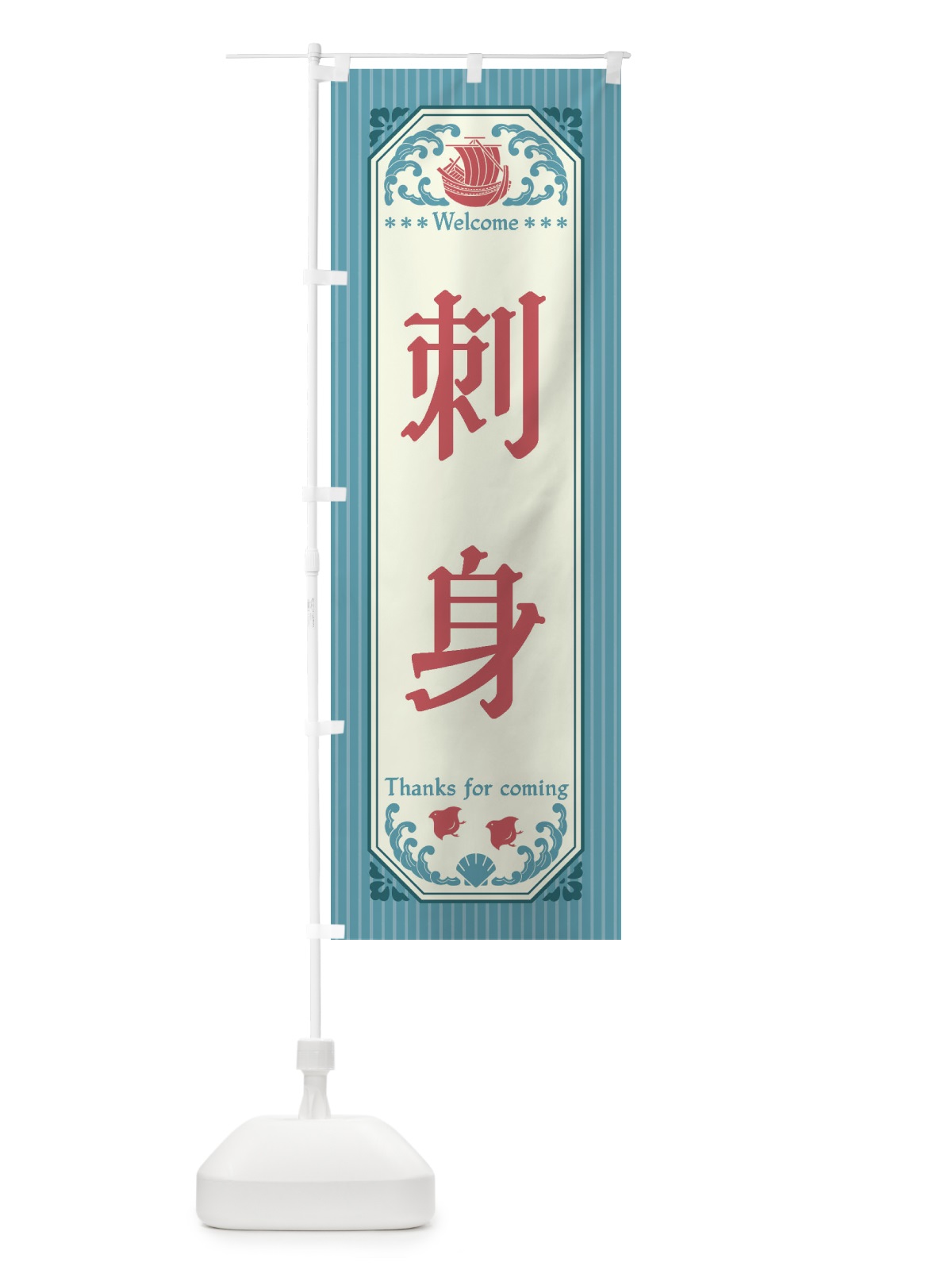 のぼり 刺身・レトロ風 のぼり旗 FWEF(デザイン【C】)