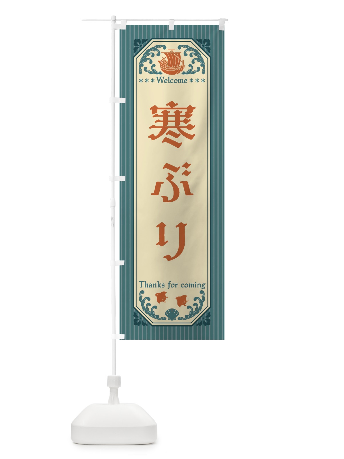 のぼり 寒ぶり・レトロ風 のぼり旗 FWEJ(デザイン【A】)