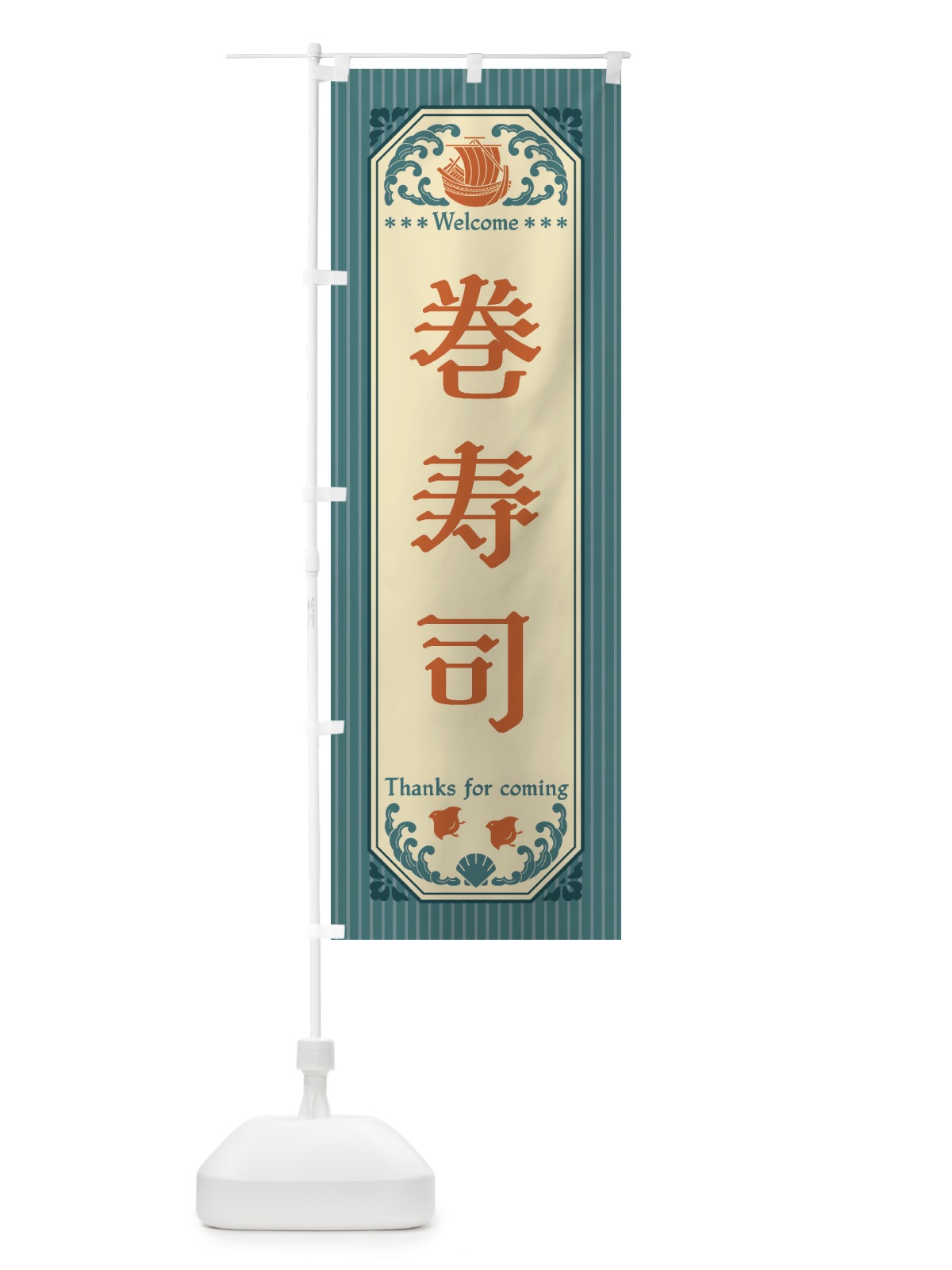 のぼり 巻寿司・レトロ風 のぼり旗 FWEL(デザイン【A】)