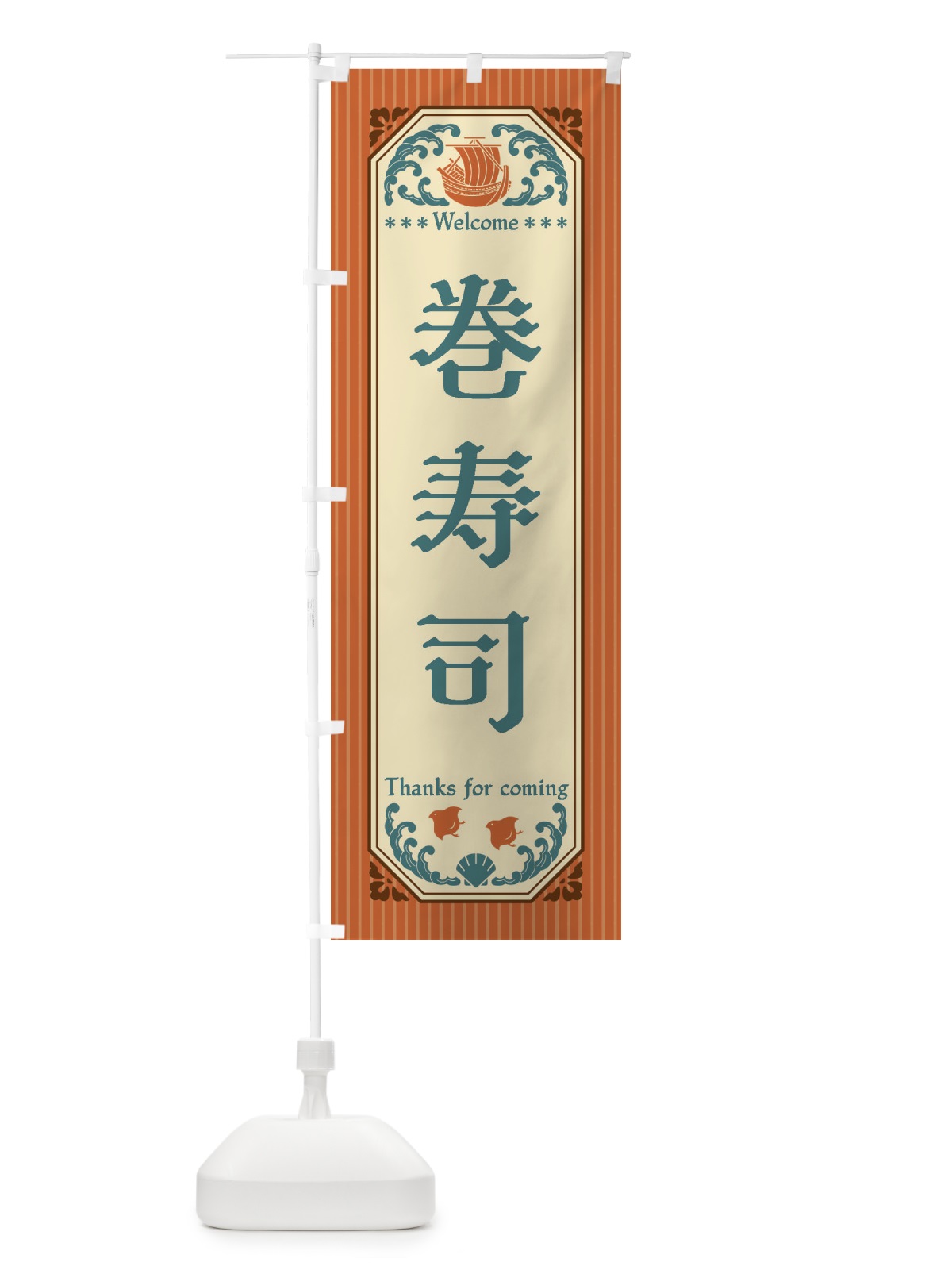 のぼり 巻寿司・レトロ風 のぼり旗 FWEL(デザイン【B】)