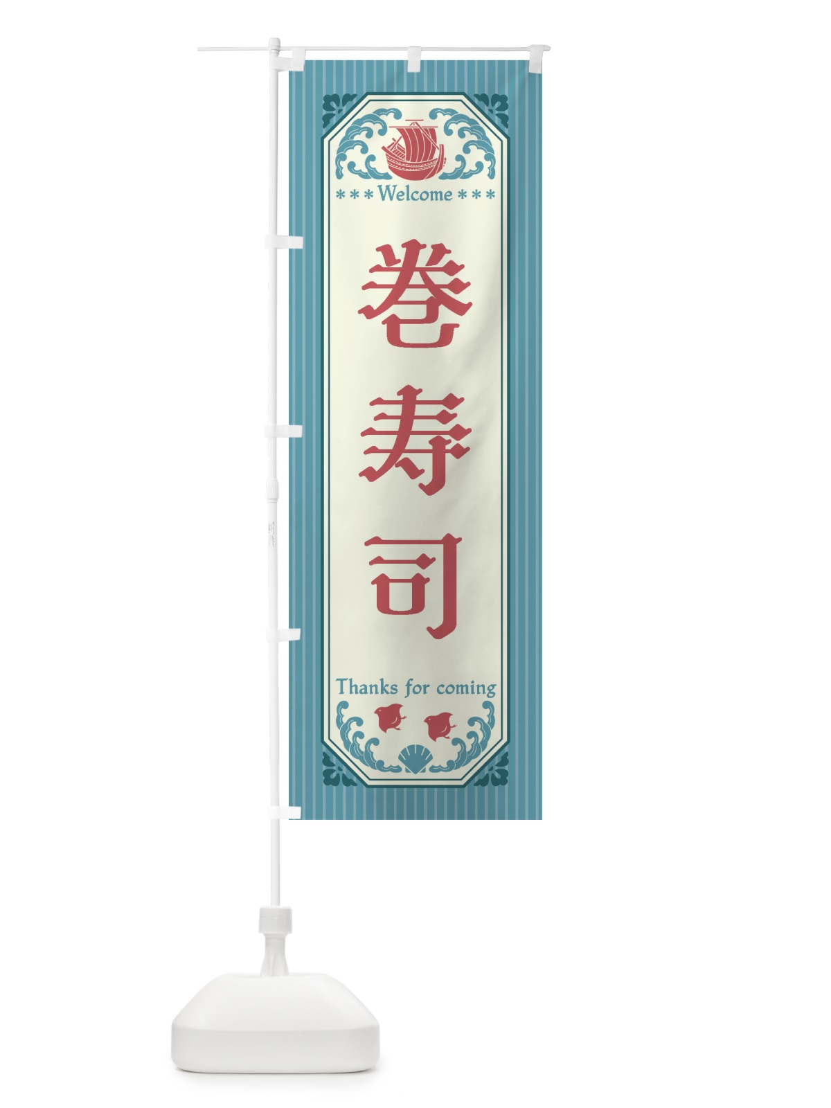 のぼり 巻寿司・レトロ風 のぼり旗 FWEL(デザイン【C】)