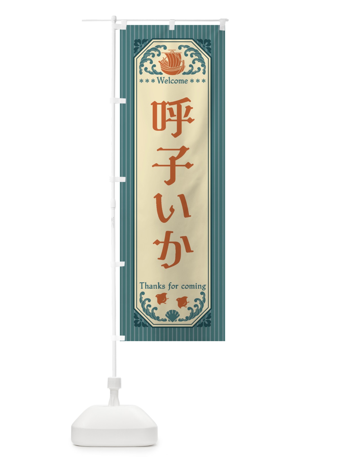 のぼり 呼子いか・レトロ風 のぼり旗 FWEN(デザイン【A】)