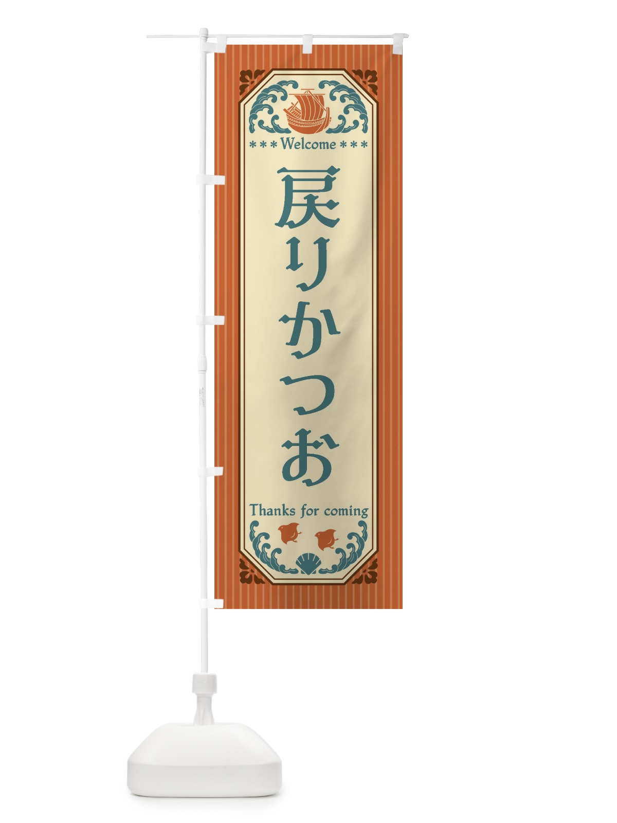 のぼり 戻りかつお・レトロ風 のぼり旗 FWEP(デザイン【B】)