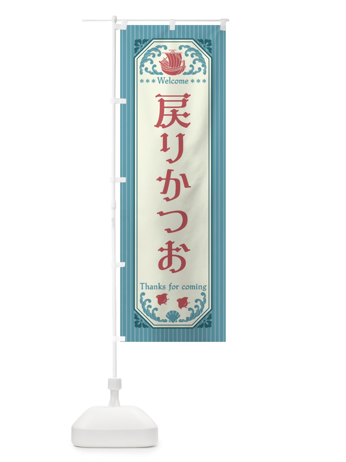 のぼり 戻りかつお・レトロ風 のぼり旗 FWEP(デザイン【C】)