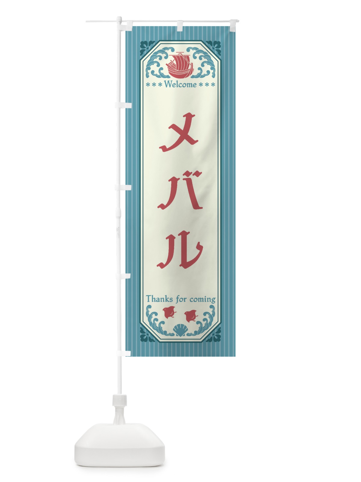 のぼり メバル・レトロ風 のぼり旗 FWET(デザイン【C】)