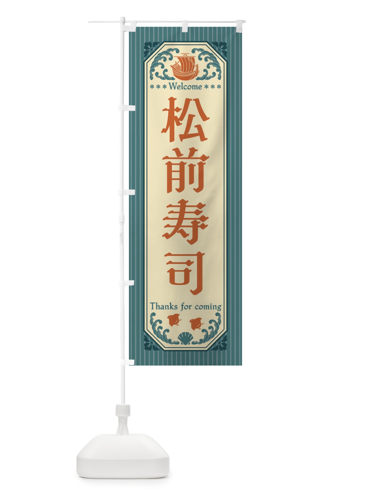 のぼり 松前寿司・レトロ風 のぼり旗 FWEU(デザイン【A】)