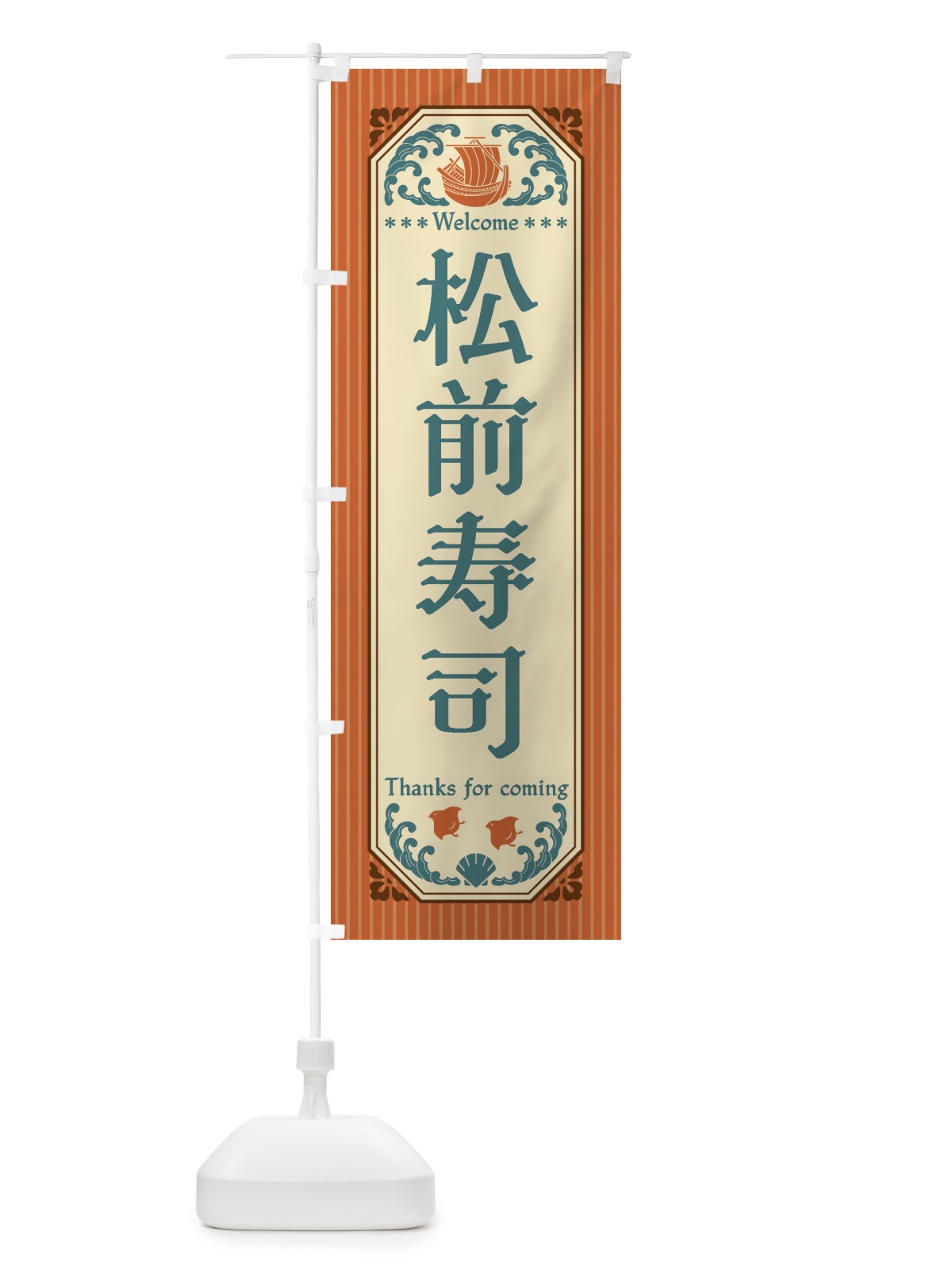 のぼり 松前寿司・レトロ風 のぼり旗 FWEU(デザイン【B】)
