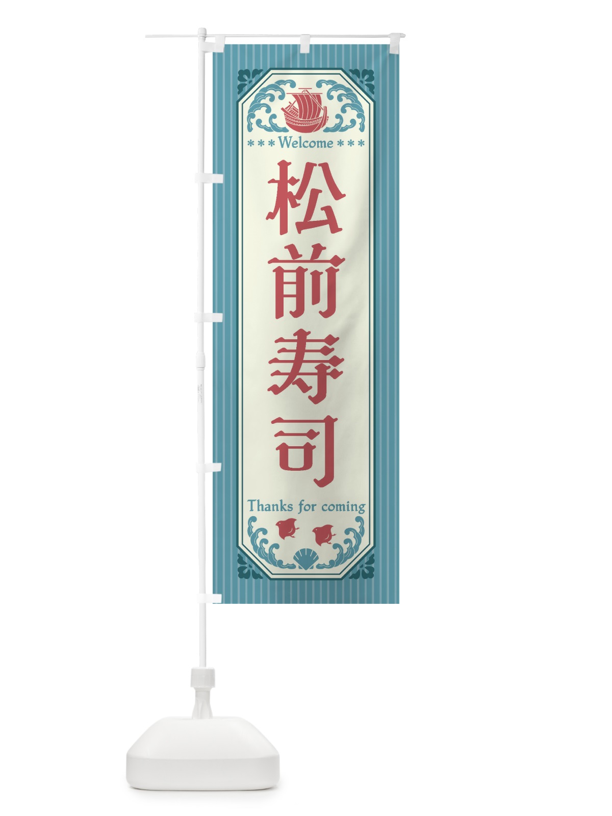 のぼり 松前寿司・レトロ風 のぼり旗 FWEU(デザイン【C】)