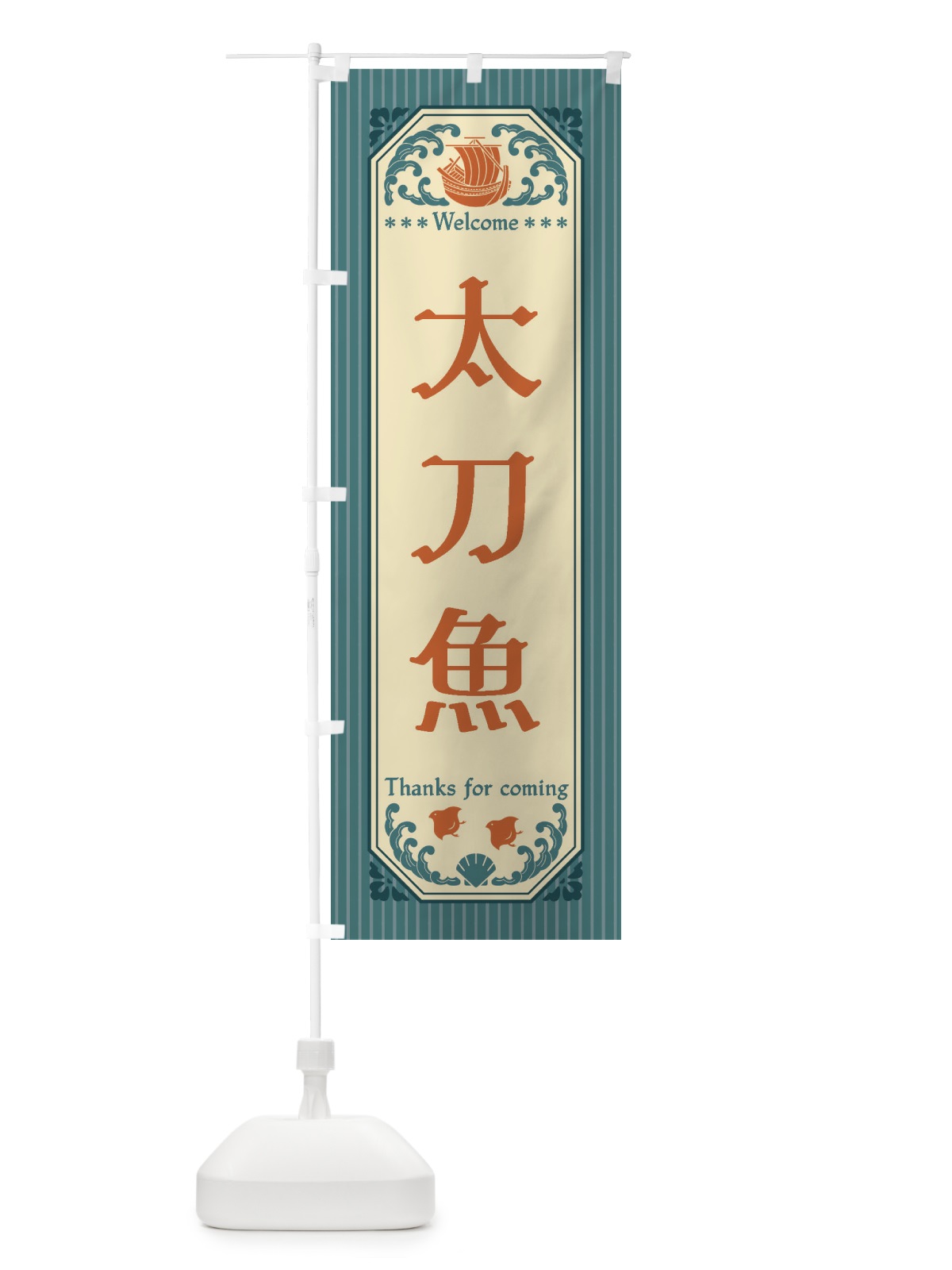 のぼり 太刀魚・レトロ風 のぼり旗 FWEW(デザイン【A】)