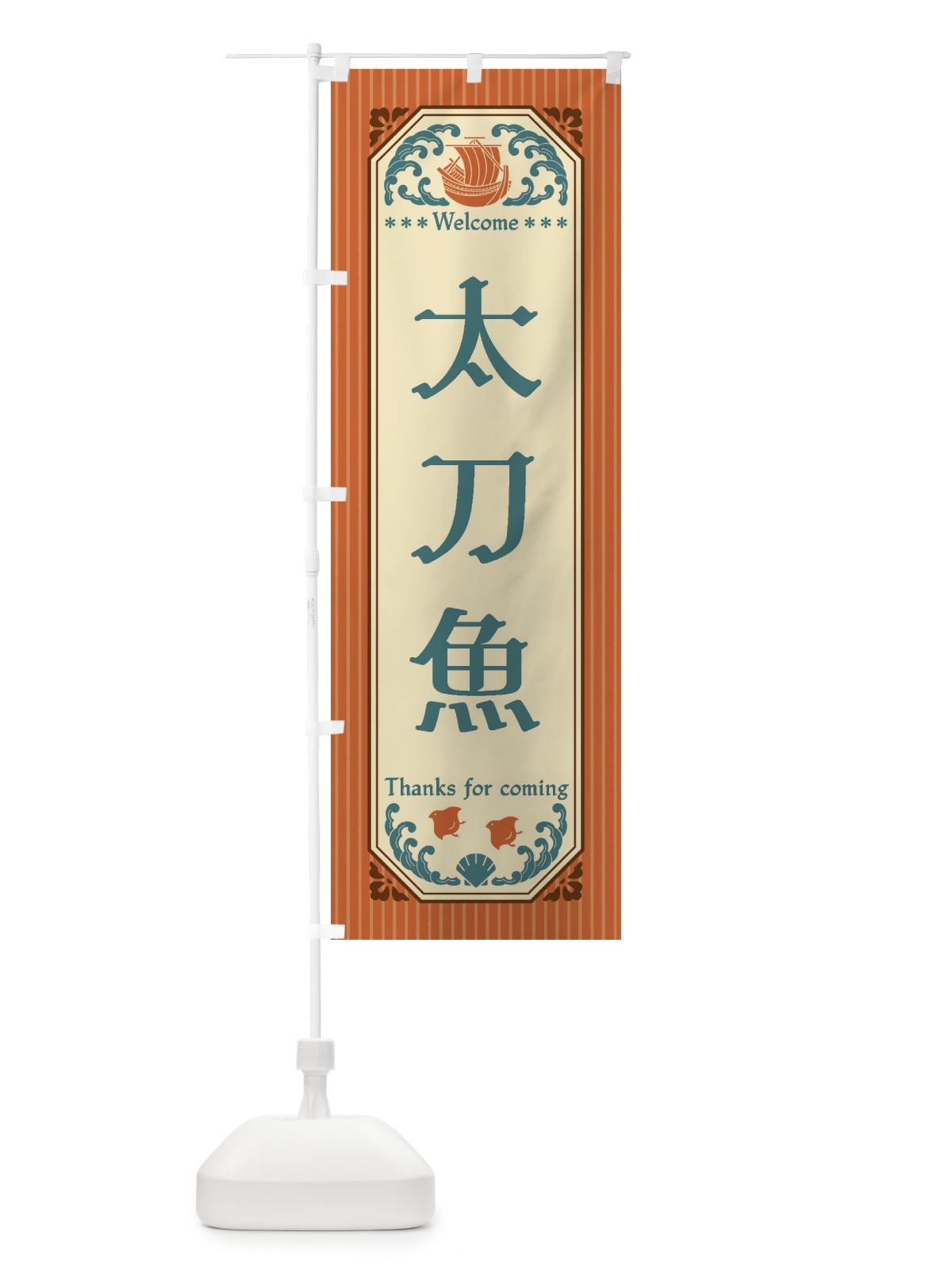 のぼり 太刀魚・レトロ風 のぼり旗 FWEW(デザイン【B】)