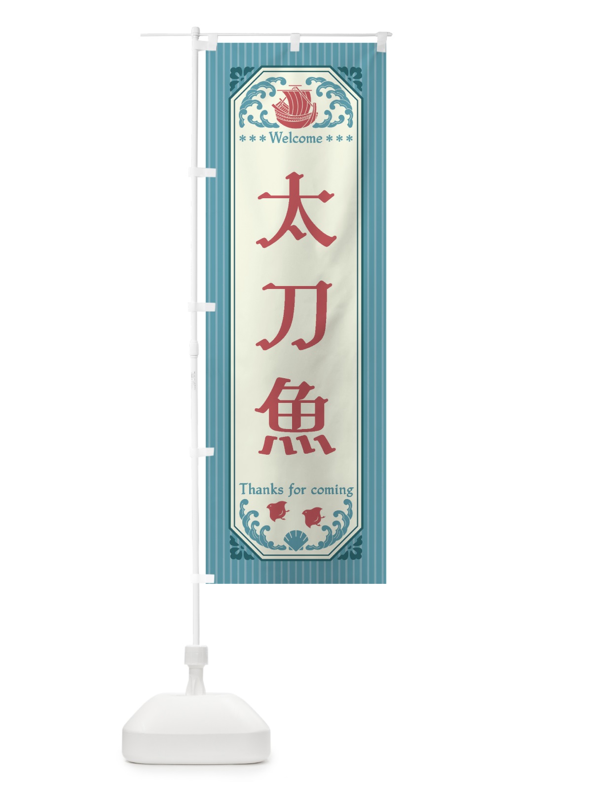 のぼり 太刀魚・レトロ風 のぼり旗 FWEW(デザイン【C】)