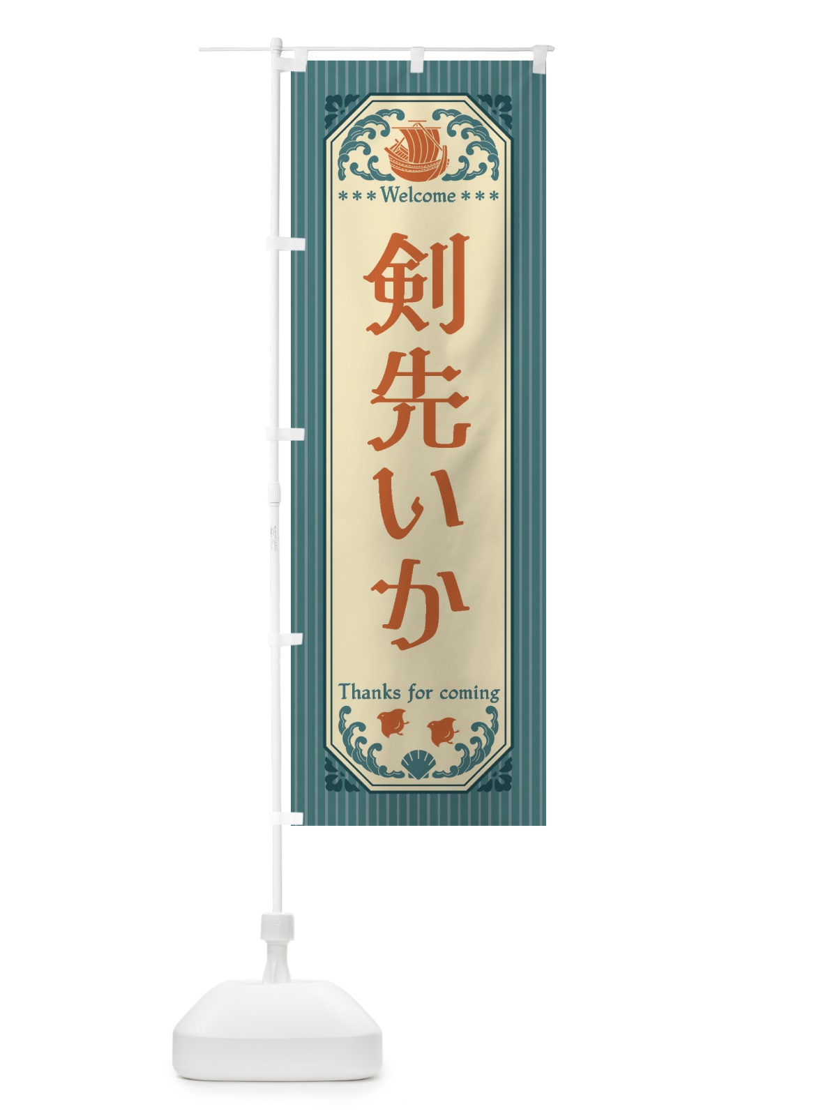 のぼり 剣先いか・レトロ風 のぼり旗 FWEX(デザイン【A】)