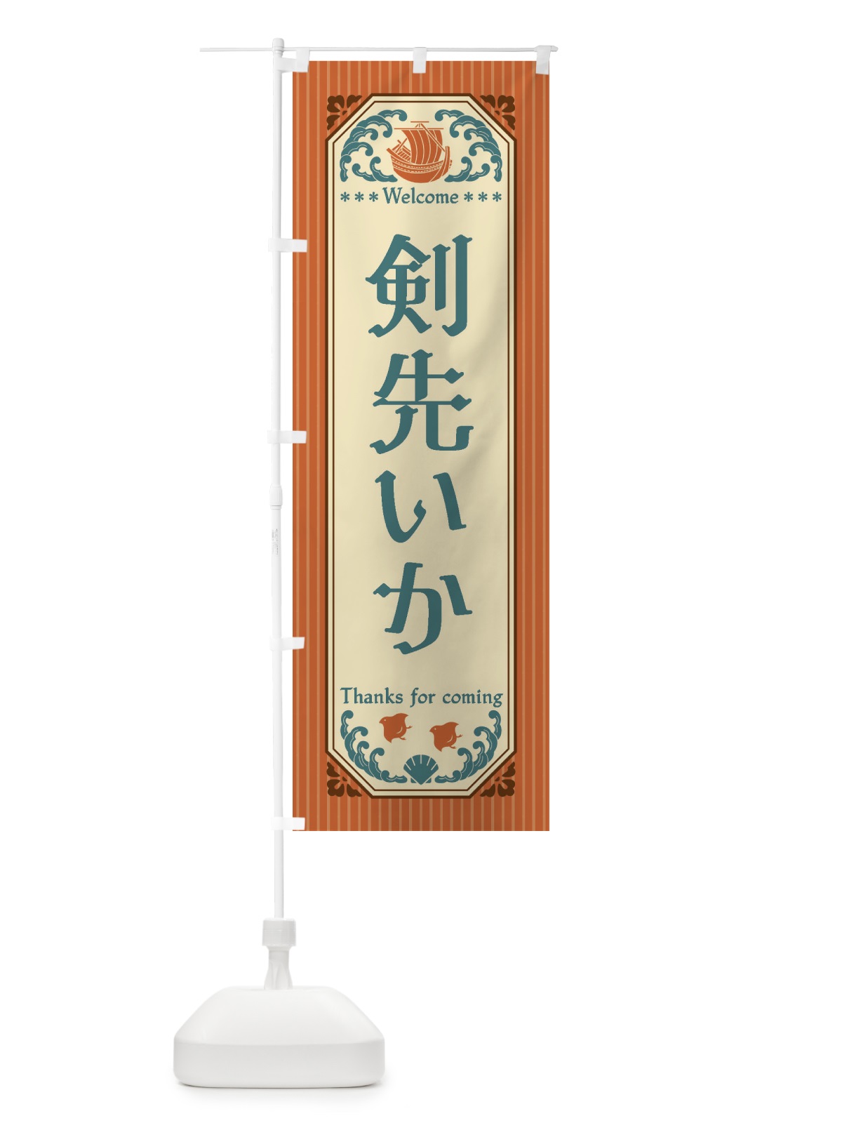 のぼり 剣先いか・レトロ風 のぼり旗 FWEX(デザイン【B】)