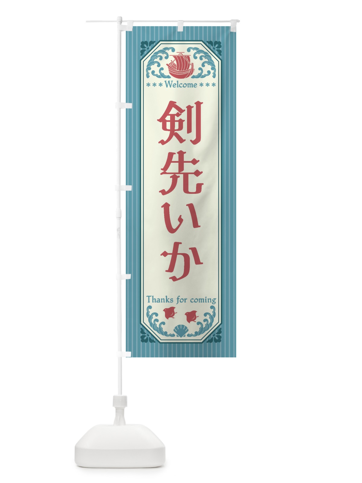 のぼり 剣先いか・レトロ風 のぼり旗 FWEX(デザイン【C】)