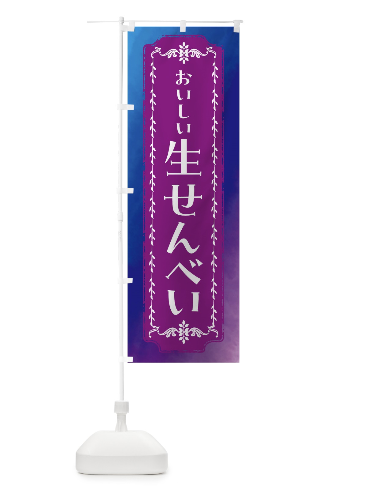 のぼり 生せんべい・和菓子・レトロ・水彩 のぼり旗 FWF1(デザイン【B】)